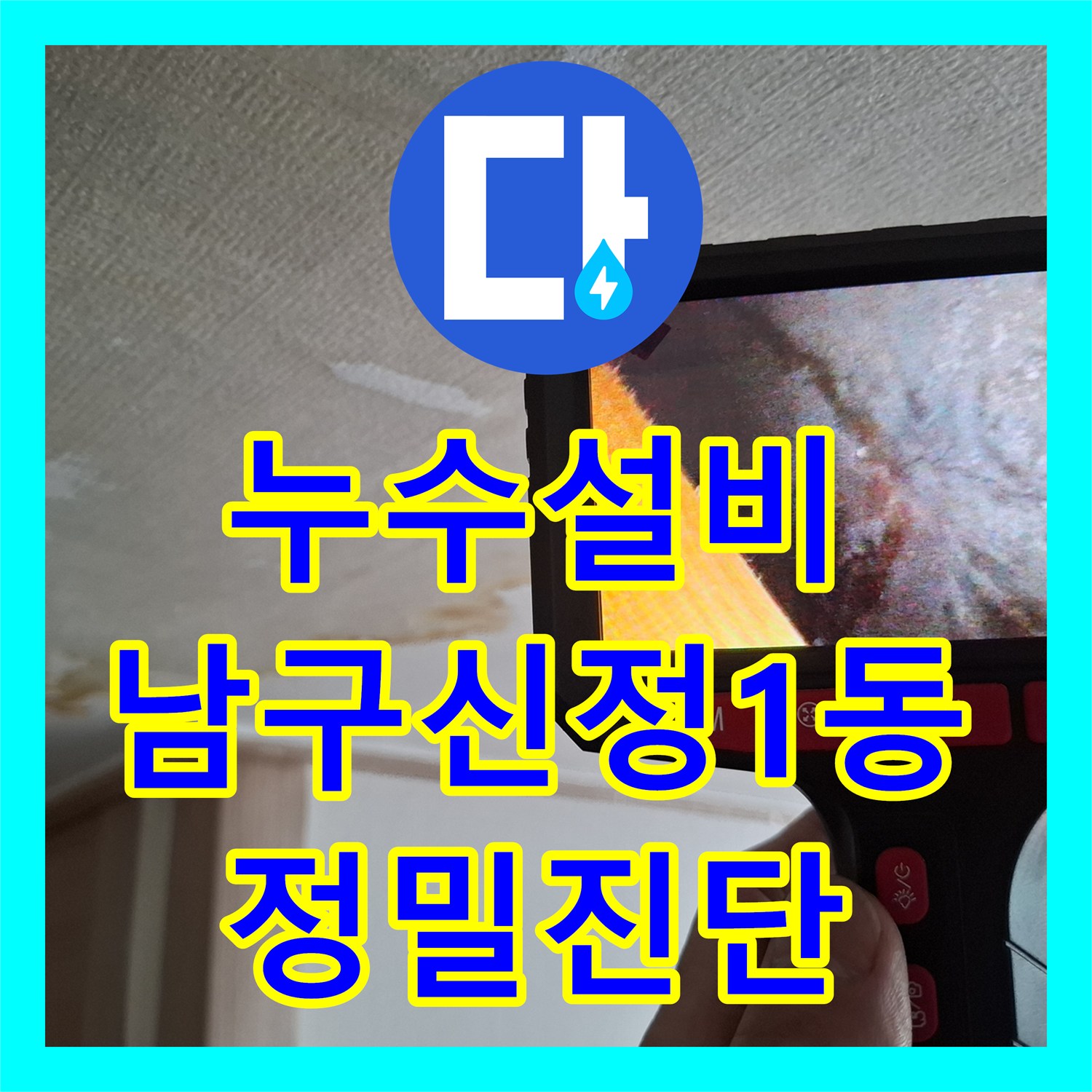누수설비 3층 천장 갈색 얼룩의 원인인 5층 변기 배관 수선 울산광역시 남구 신정1동