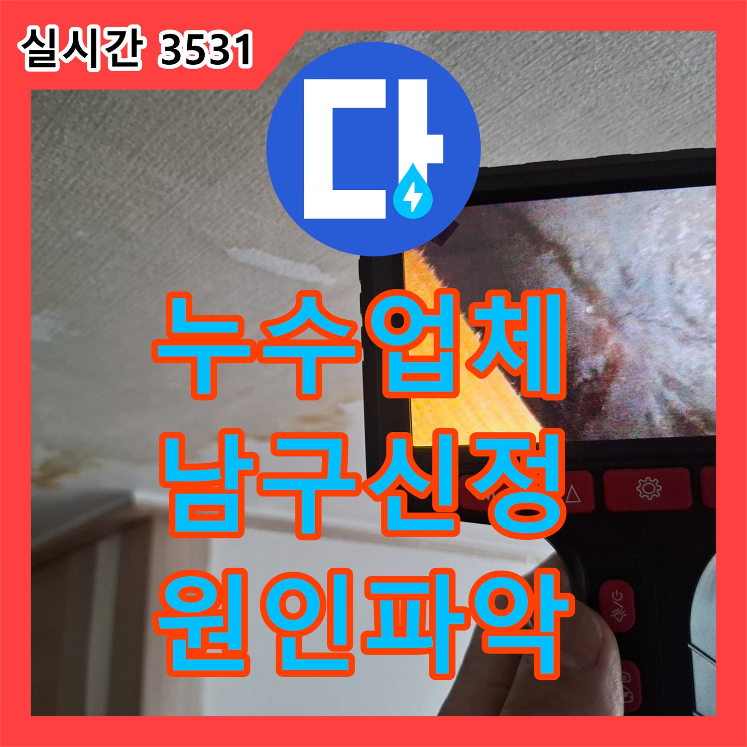 누수업체 내시경 카메라를 활용해 옥탑방 변기 배관 누수의 원인을 규명한 울산광역시 남구 신정1동 사례