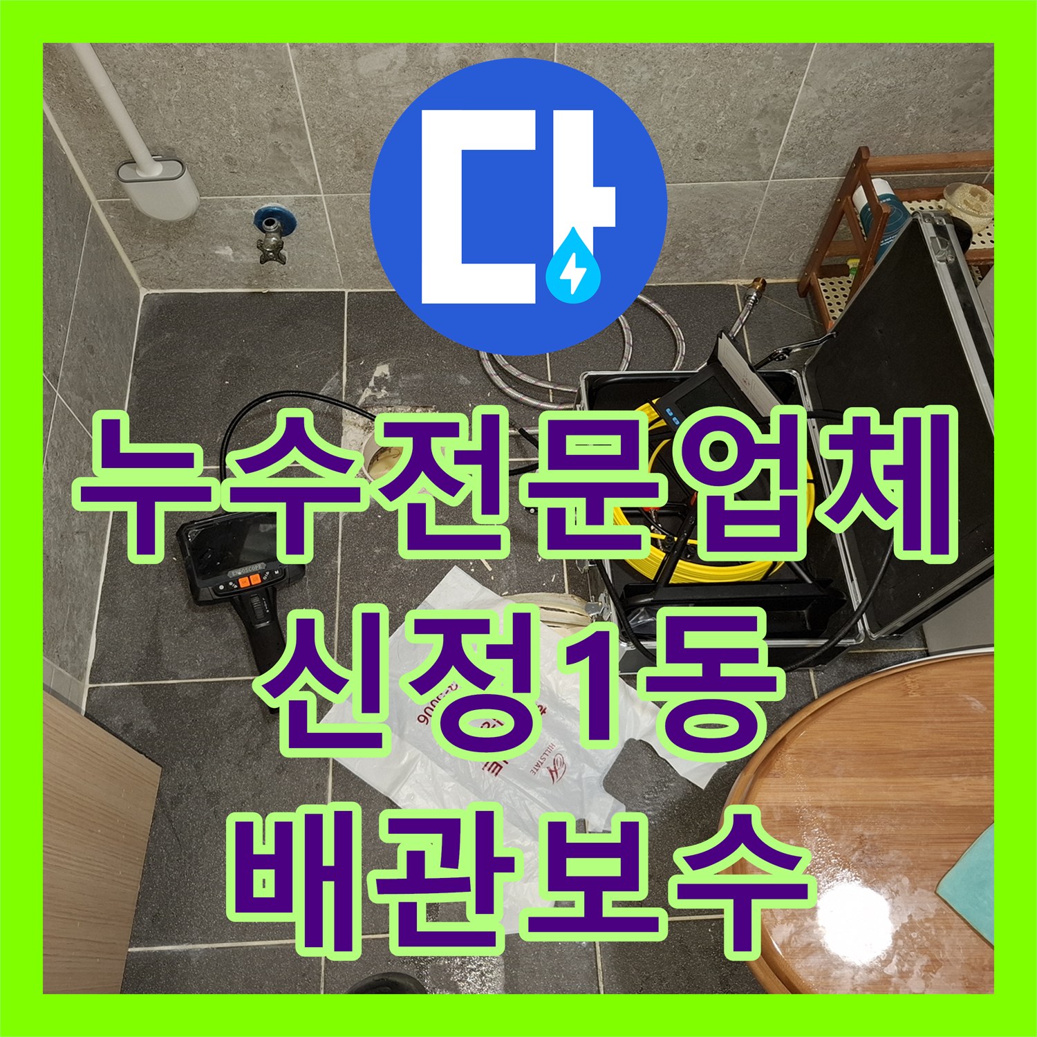 누수전문업체 옥탑방 변기 배관 결함으로 인한 302호 천장 물샘 수리 울산광역시 남구 신정1동