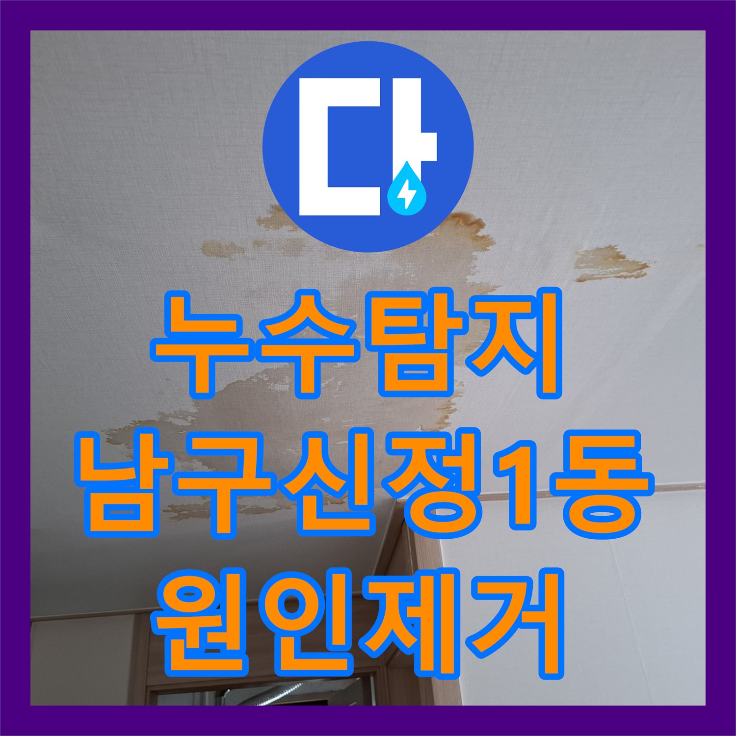 누수탐지 옥탑방 변기 물내림으로 인한 3층 천장 피해 복구 과정 울산광역시 남구 신정1동