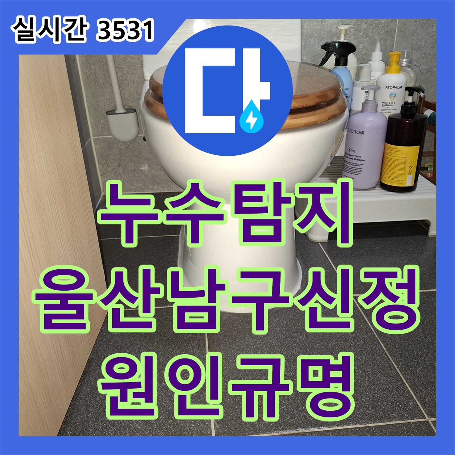 누수탐지 옥탑방 변기 사용 시 하부 세대까지 이어지는 누수 지점을 추적한 과정 울산광역시 남구 신정1동