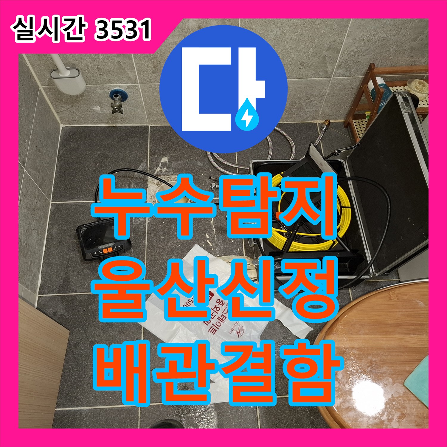 누수탐지비용 상담 전 정밀 진단으로 옥탑 변기 배관 결함을 찾아낸 울산광역시 남구 신정1동 사례