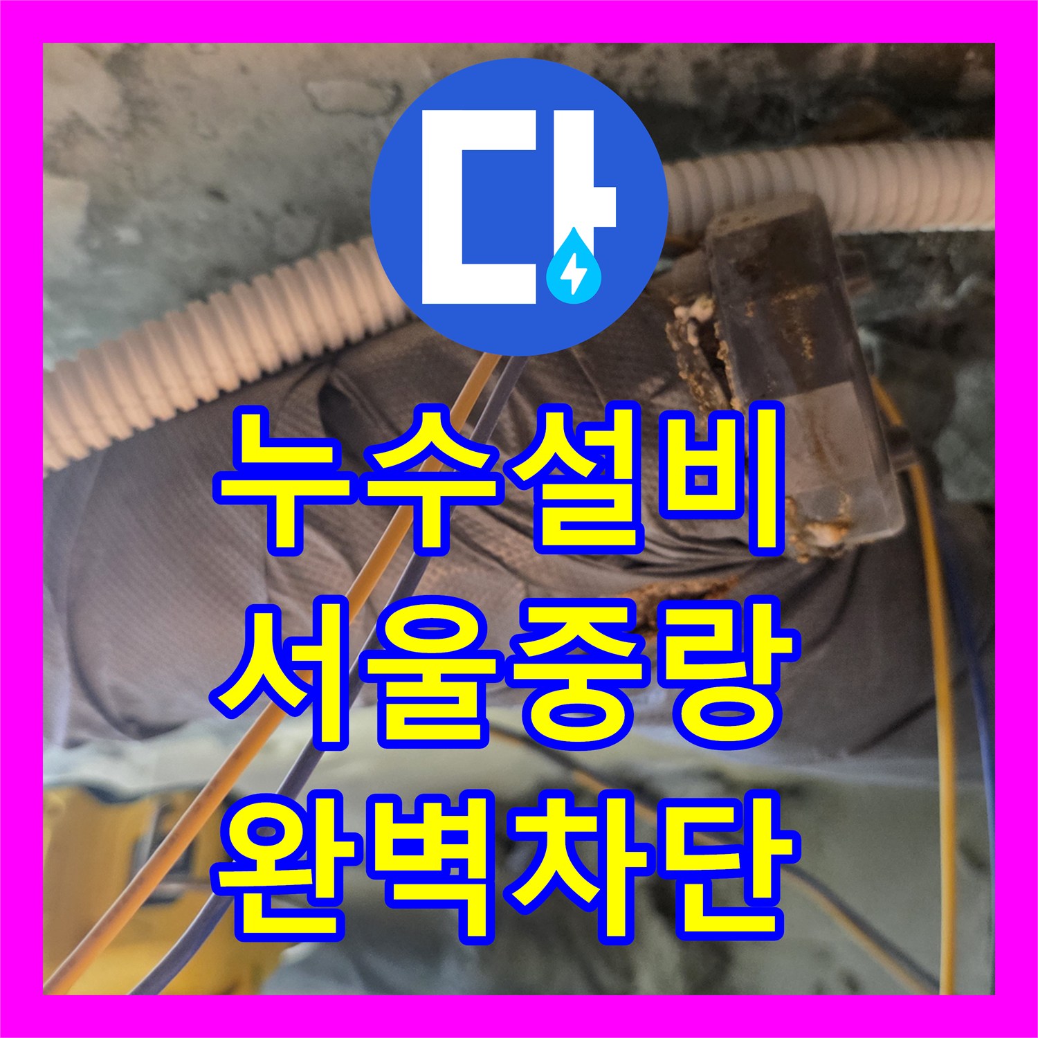 누수설비 아랫집 천장 물샘 원인이 된 부실한 배관 마감 수리한 서울 중랑구 신내동