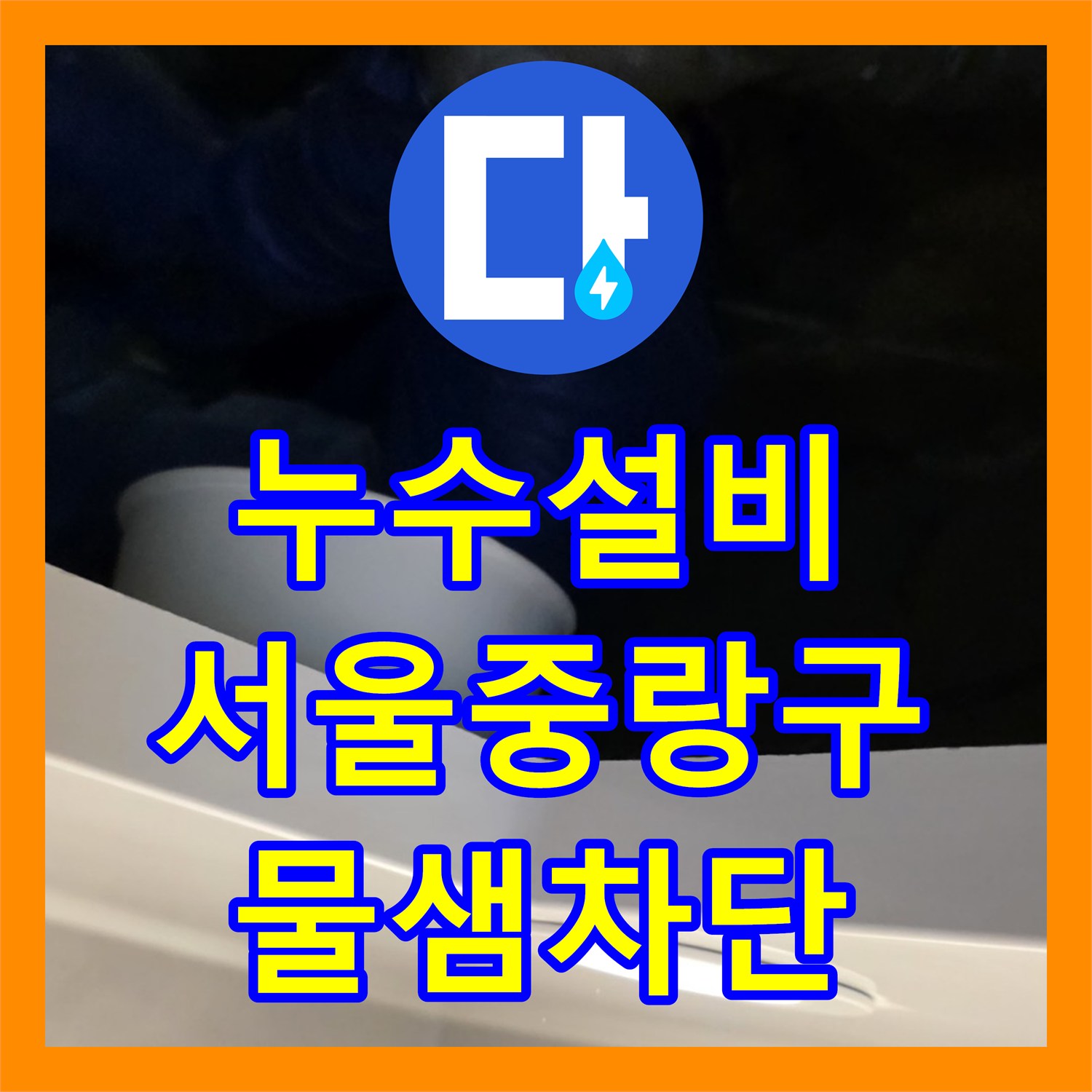 누수설비 아랫집 화장실 천장 배관 마감 불량 해결한 서울 중랑구 신내동 사례