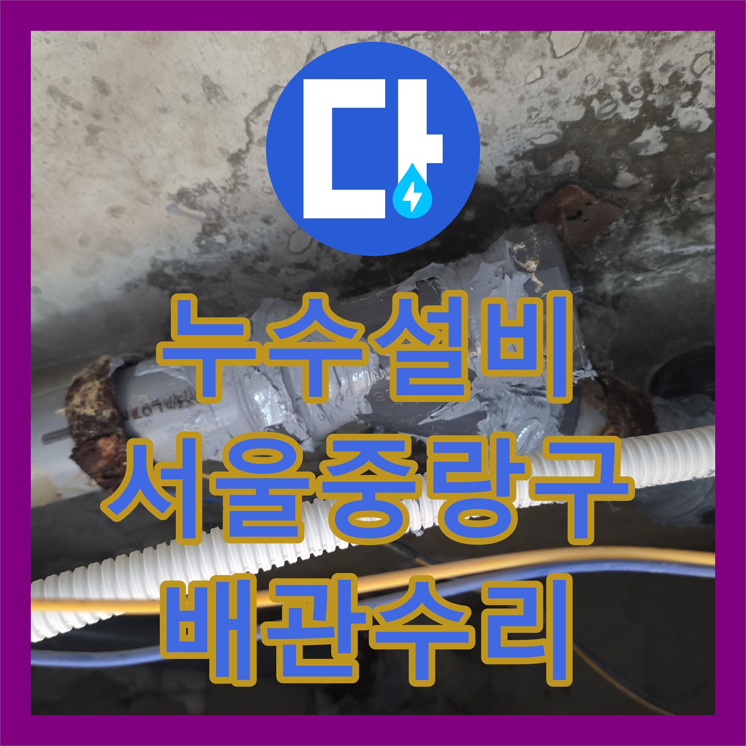 누수설비 화장실 천장 점검구를 통해 배관 누수 지점을 정확히 찾아 수리한 서울 중랑구 신내동