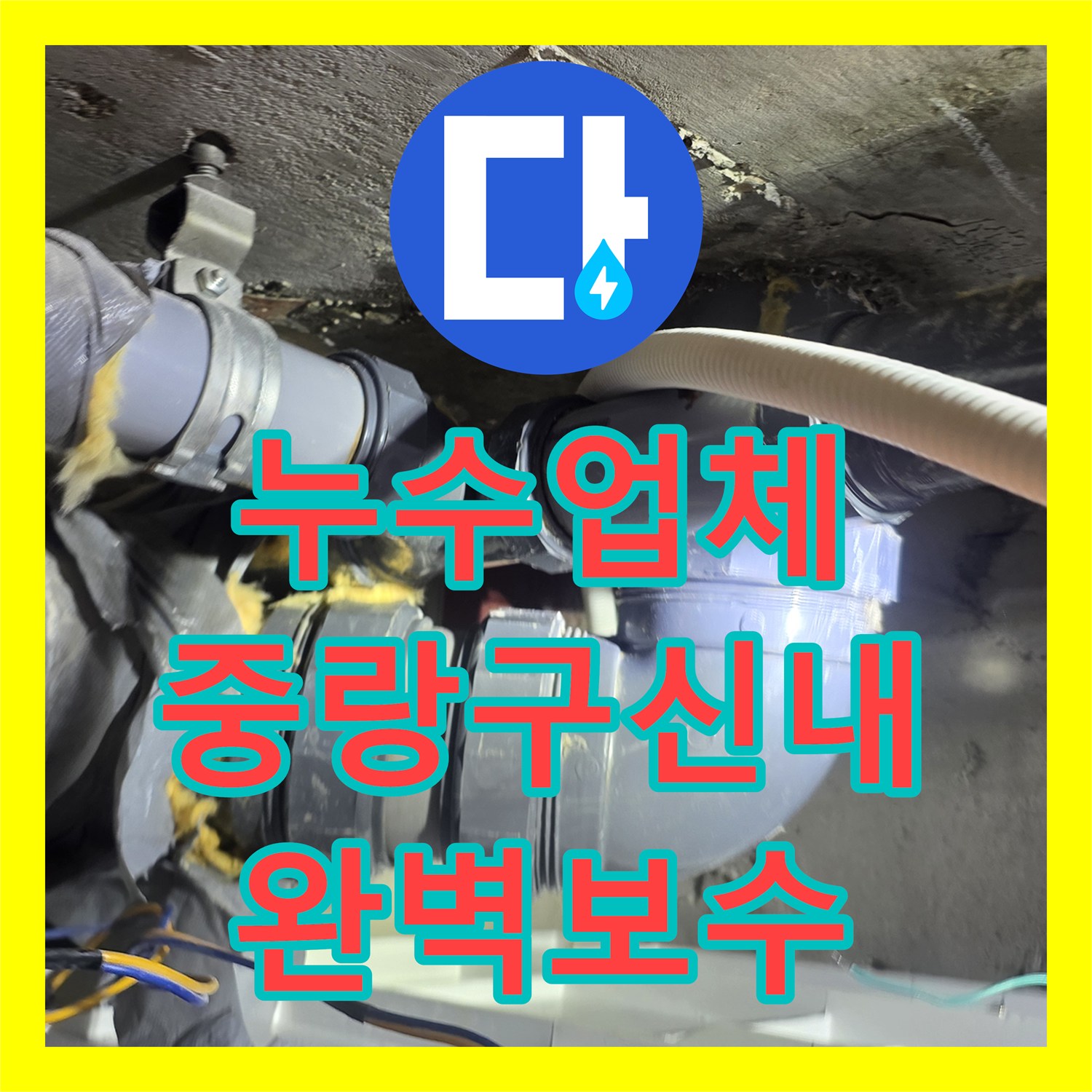 누수업체 안방 화장실 천장 배관 누수 정밀 진단 및 보수 서울 중랑구 신내동