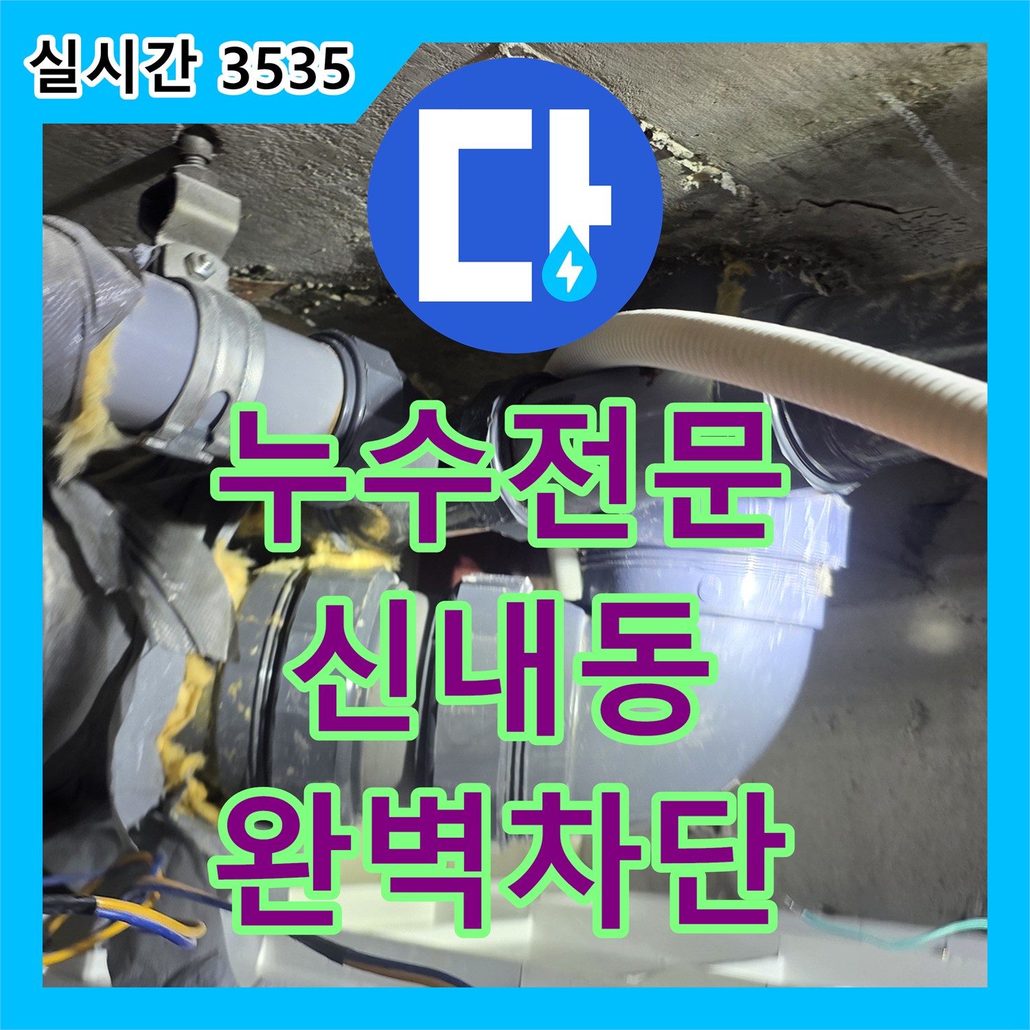 누수전문 안방 화장실 천장의 노후 배관 틈새를 정밀하게 보수한 서울 중랑구 신내동 현장