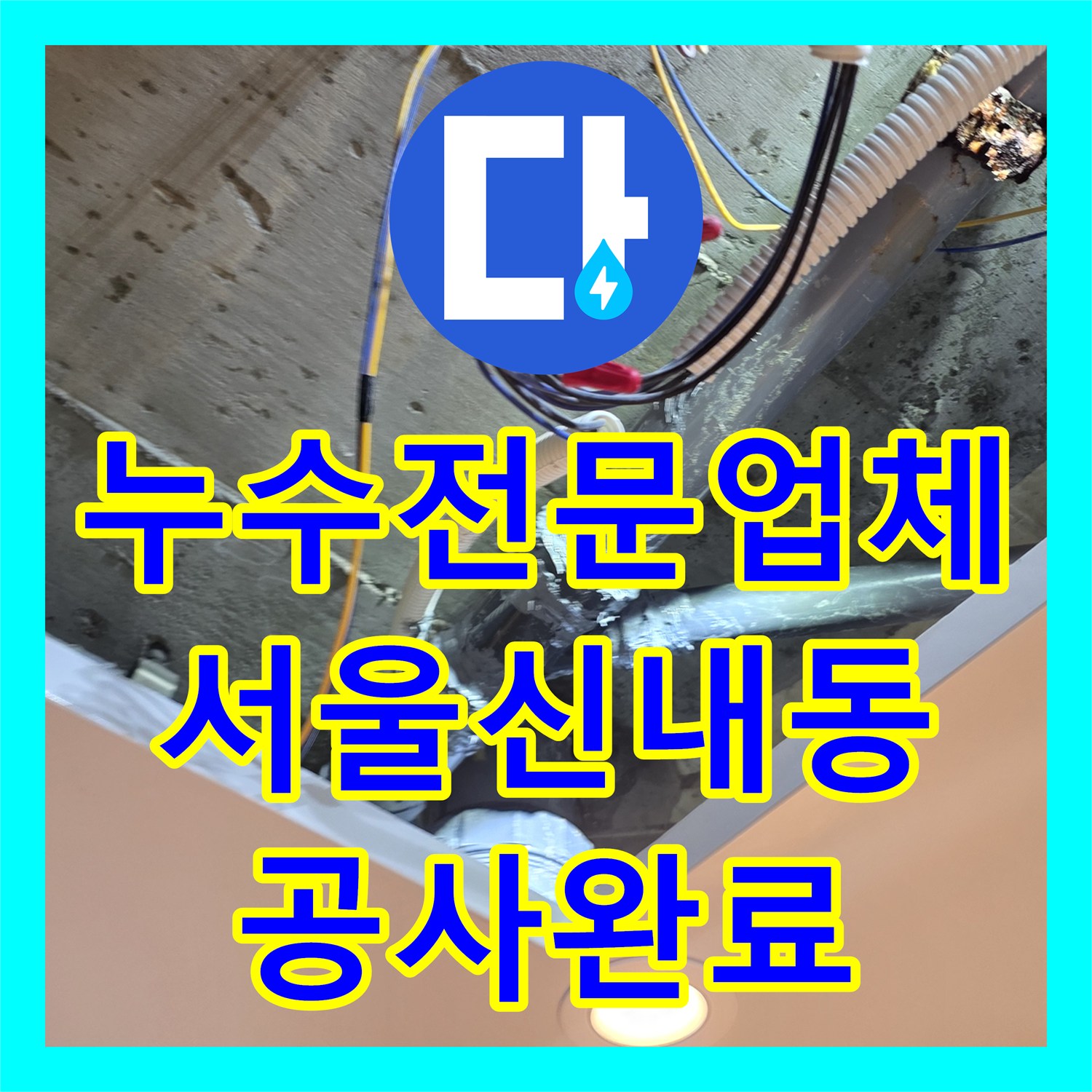 누수전문업체 배관 연결부 불량으로 인한 화장실 천장 누수를 잡은 서울 중랑구 신내동 작업