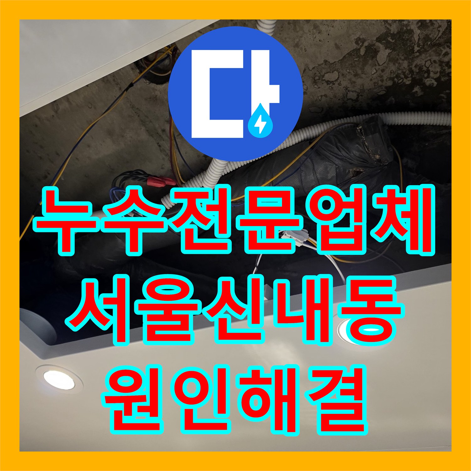 누수전문업체 안방 화장실 천장 배관 연결 불량 문제를 해결한 후기 서울 중랑구 신내동