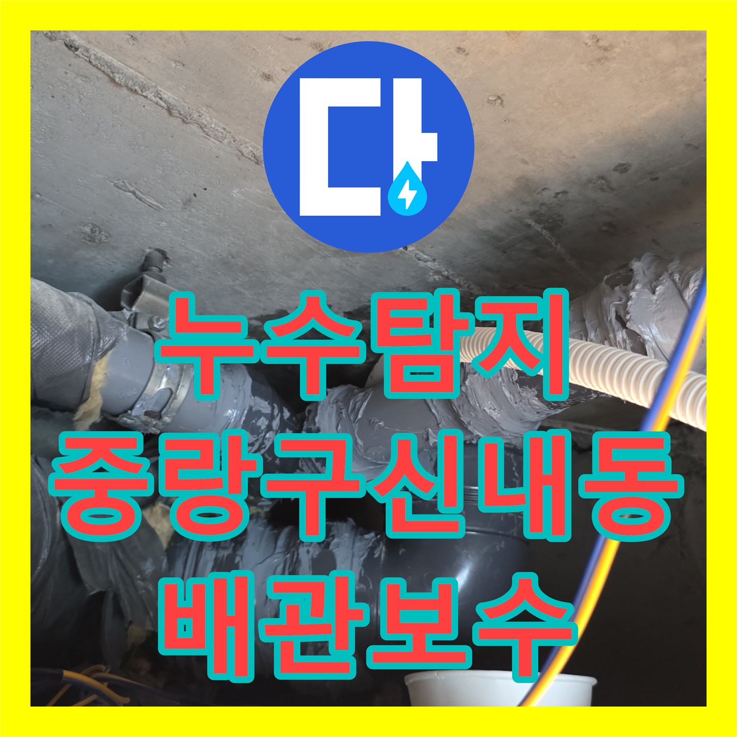 누수탐지 아랫집 화장실 천장 배관 연결부 결함 보수 과정 서울 중랑구 신내동