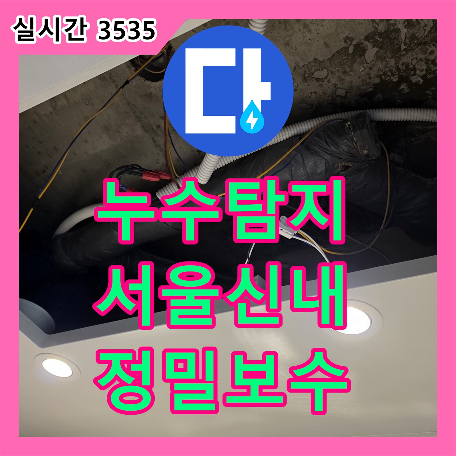 누수탐지 전문 장비 안내와 육안 검사로 해결한 안방 화장실 천장 누수 서울 중랑구 신내동