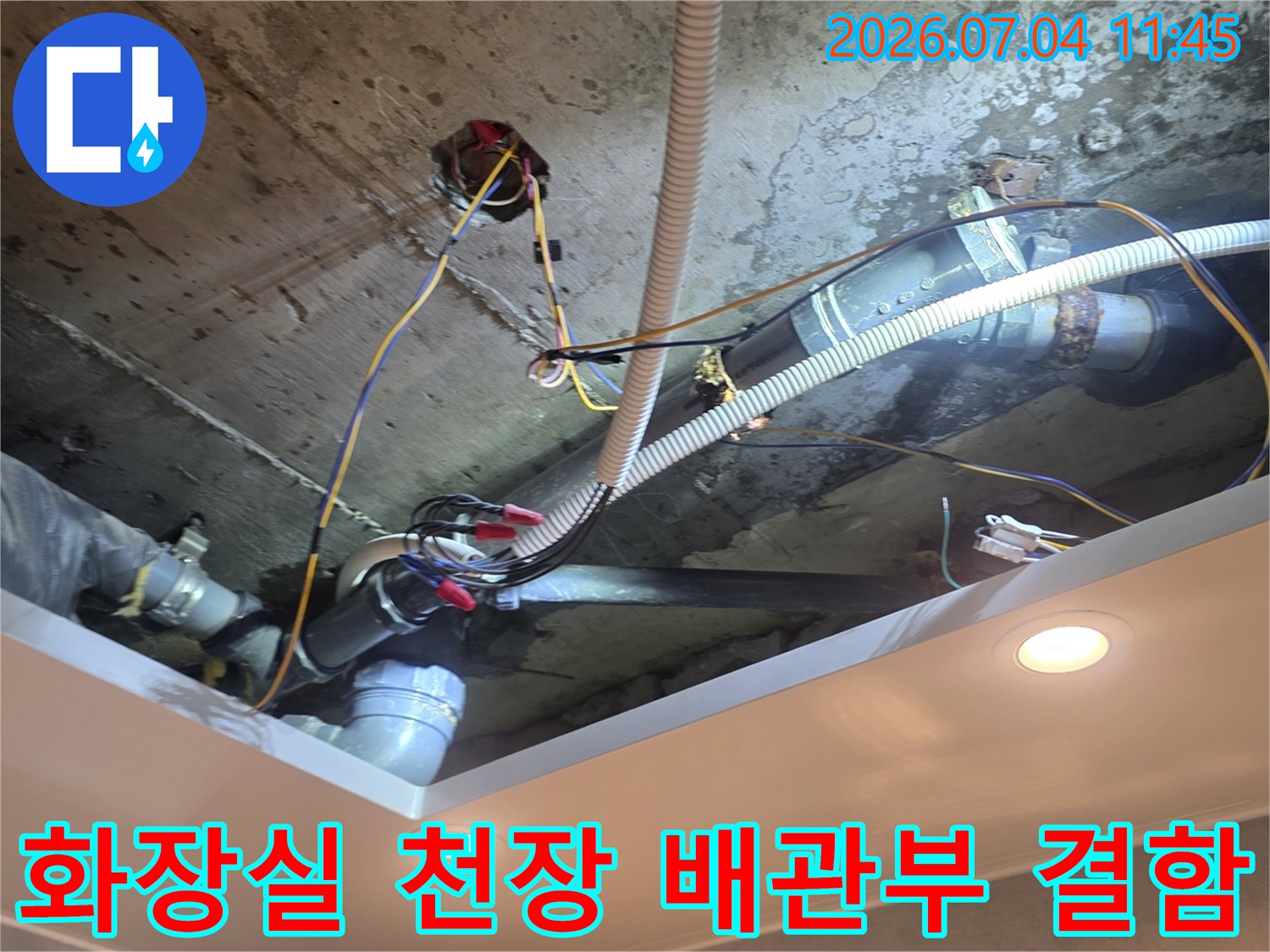 상세한 누수 점검을 위해 화장실 천장의 노후된 배관 연결 부위를 촬영