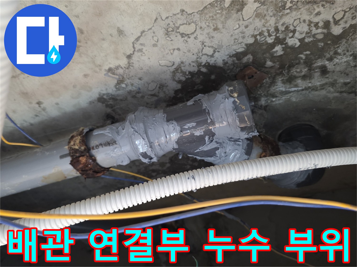 중랑구-신내동-아파트-천장-배관-연결부-누수-상태-사진