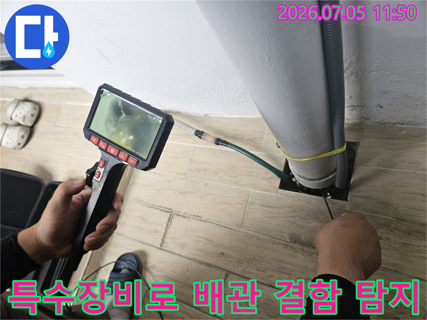 내시경 카메라를 사용하여 우수관과 연결된 드레인 배관의 상태를 세세하게 점검하는 장면