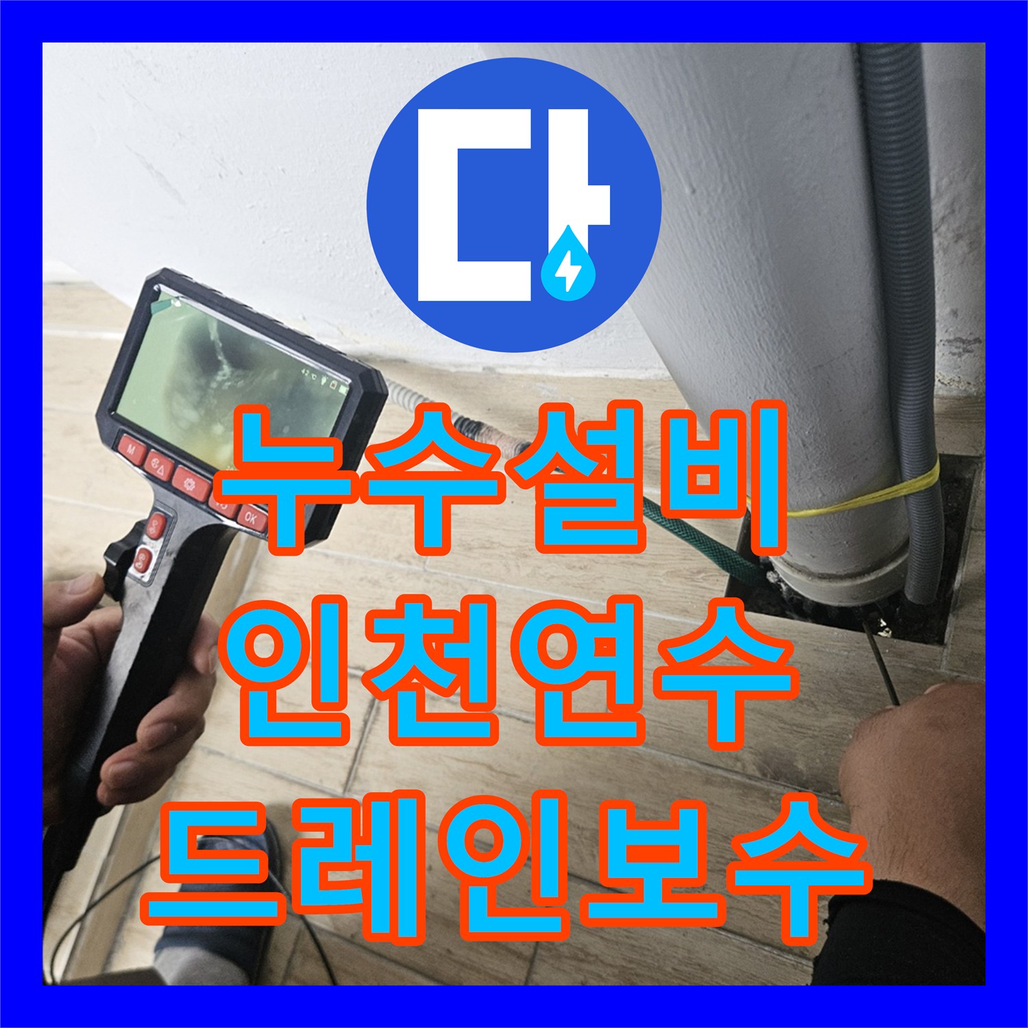 누수설비 인천 연수구 에어컨 드레인 배관 결함으로 인한 누수 해결