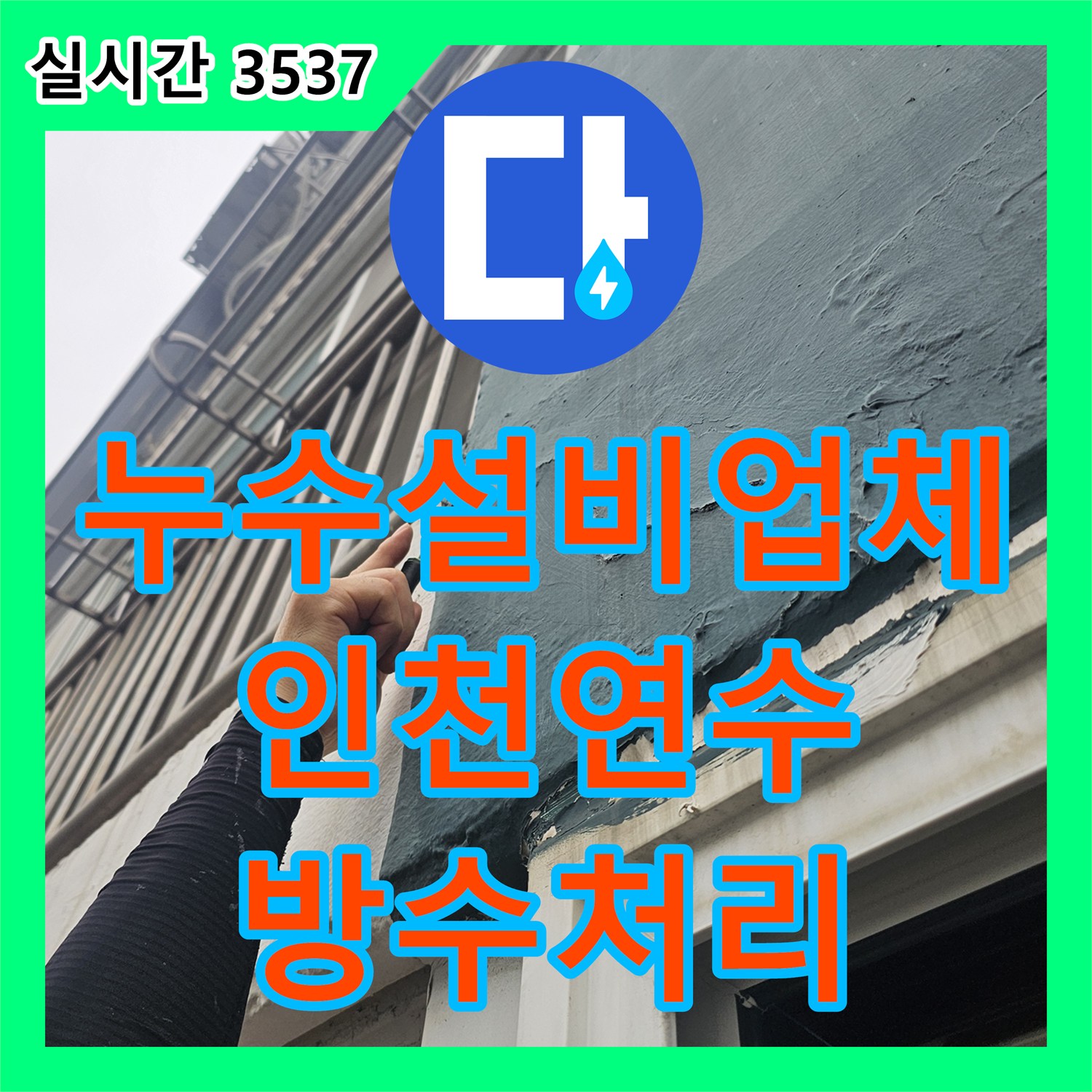 누수설비업체 아랫집 베란다 천장 누수의 원인을 에어컨 드레인 배관에서 찾아 수리한 인천 연수구 사례