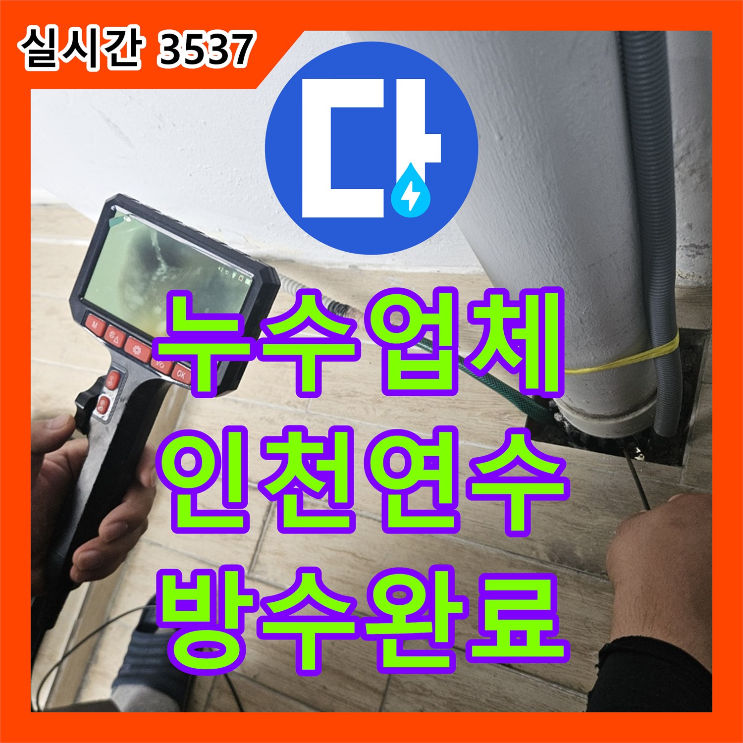 누수업체 아랫집 베란다 천장 누수를 유발한 에어컨 드레인 배관 연결부 방수 처리 인천 연수구