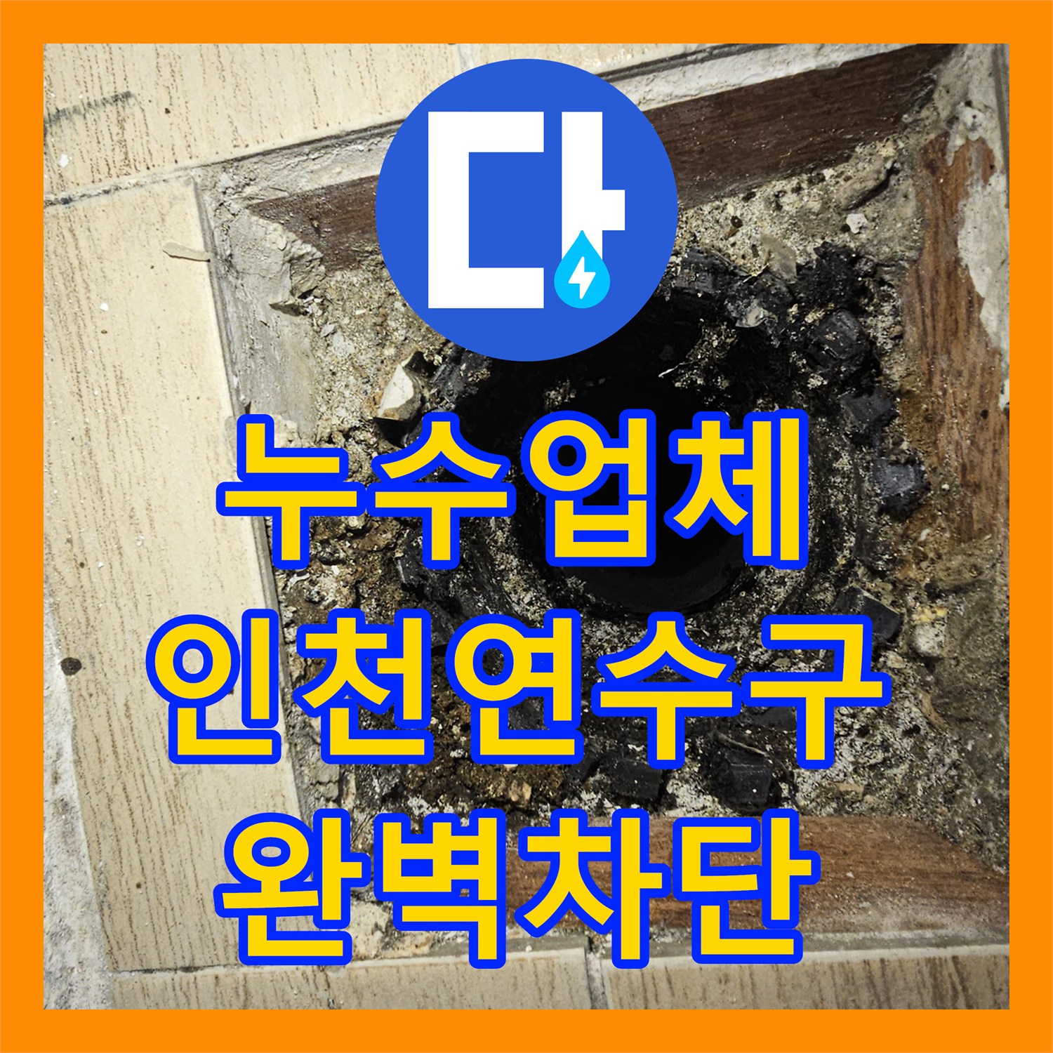 누수업체 인천 연수구 아파트 베란다 우수관 방수 및 에어컨 드레인 수리