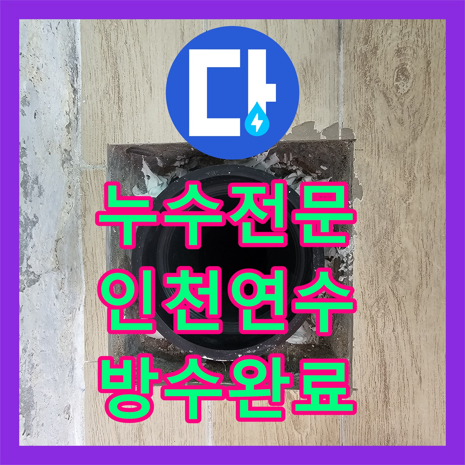 누수전문 인천 연수구 아파트 베란다 우수관 방수층 파손 및 드레인 배관 수리
