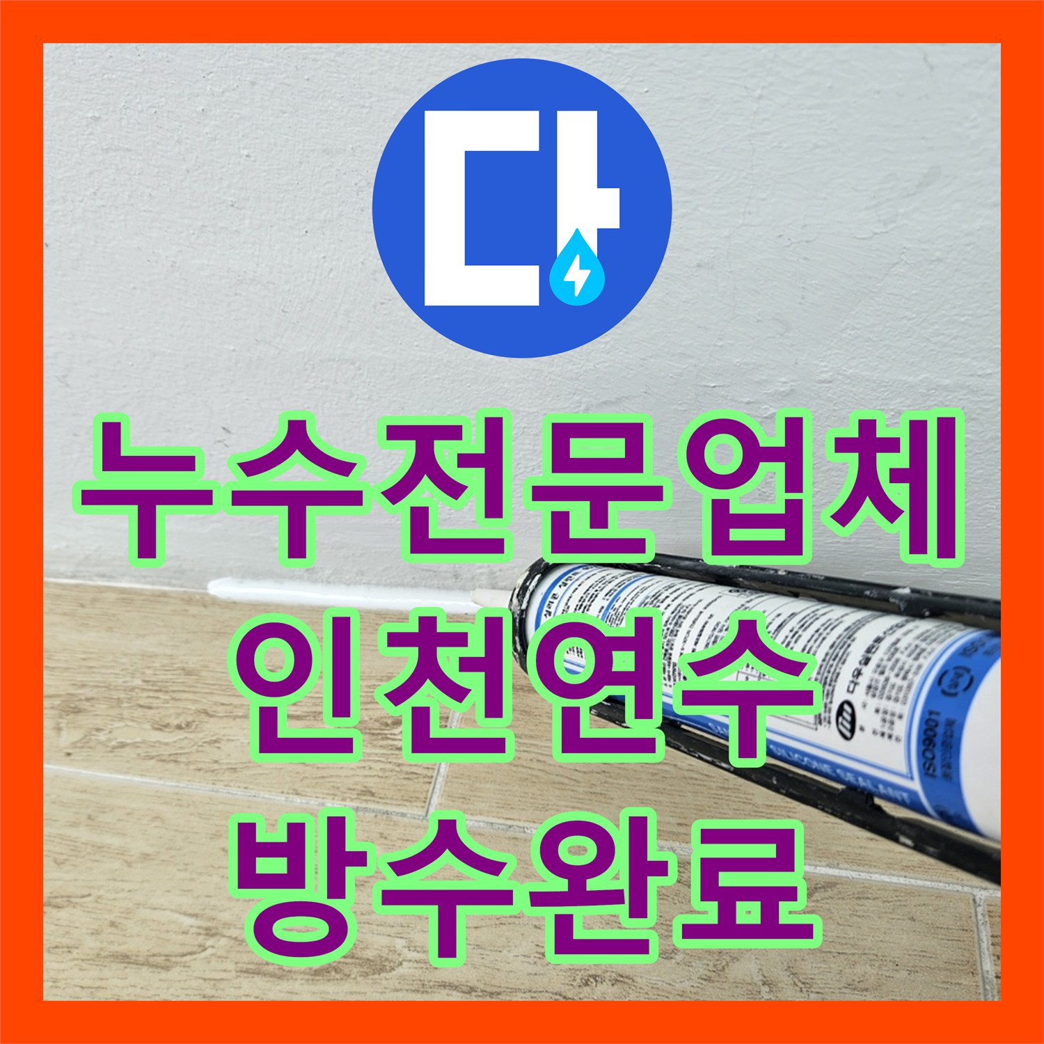 누수전문업체 인천 연수구 베란다 천장 누수 우수관 방수 및 드레인 배관 보수