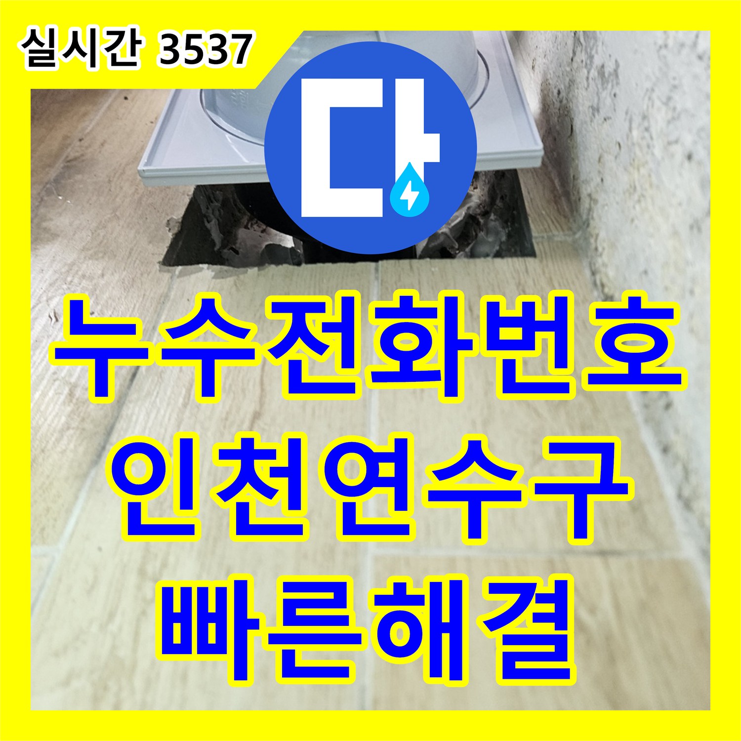 누수전화번호 아랫집 베란다 천장 누수를 유발한 에어컨 드레인 배관 결함을 수선한 인천 연수구