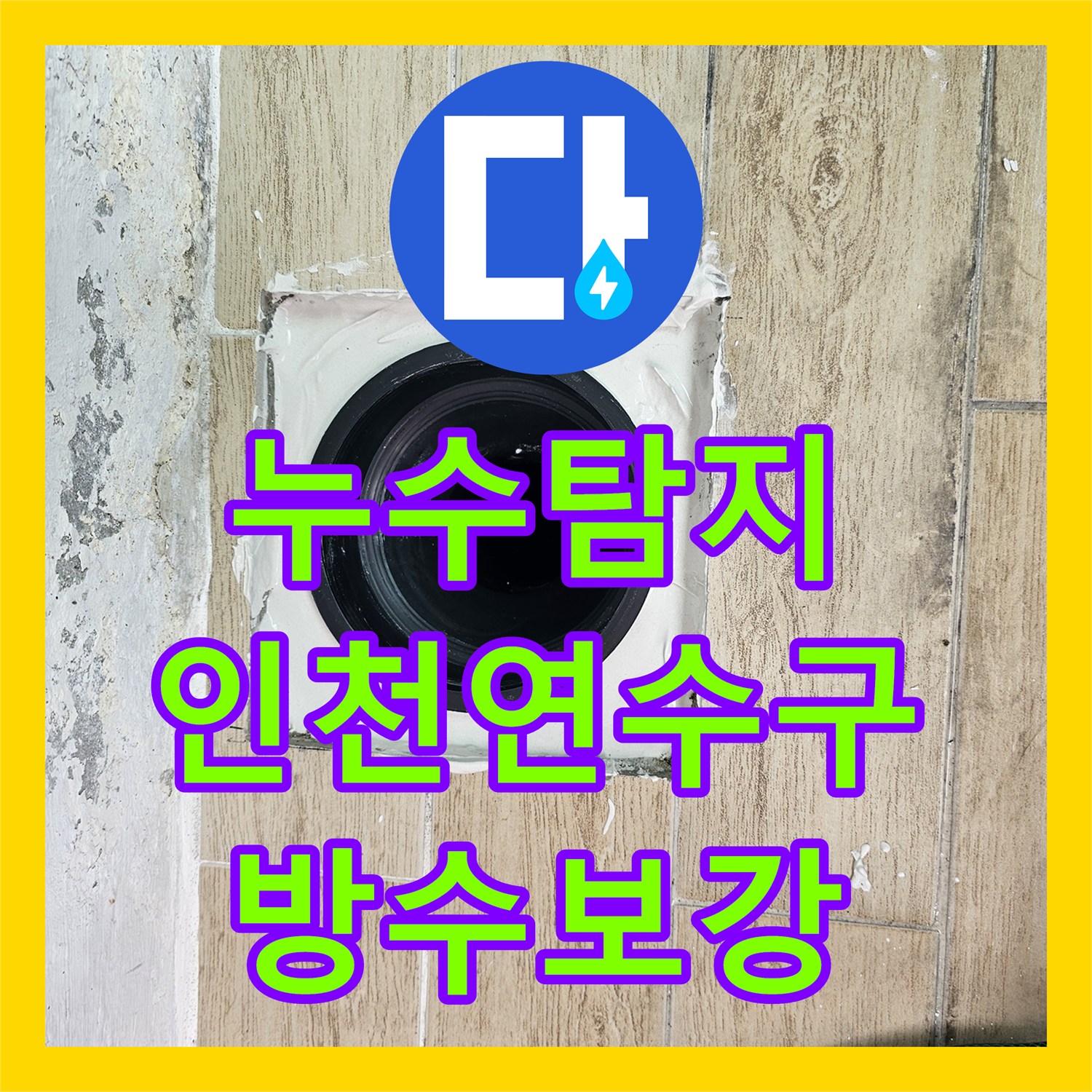 누수탐지 인천 연수구 베란다 우수관 주변 방수 결함과 에어컨 배관 보수 과정