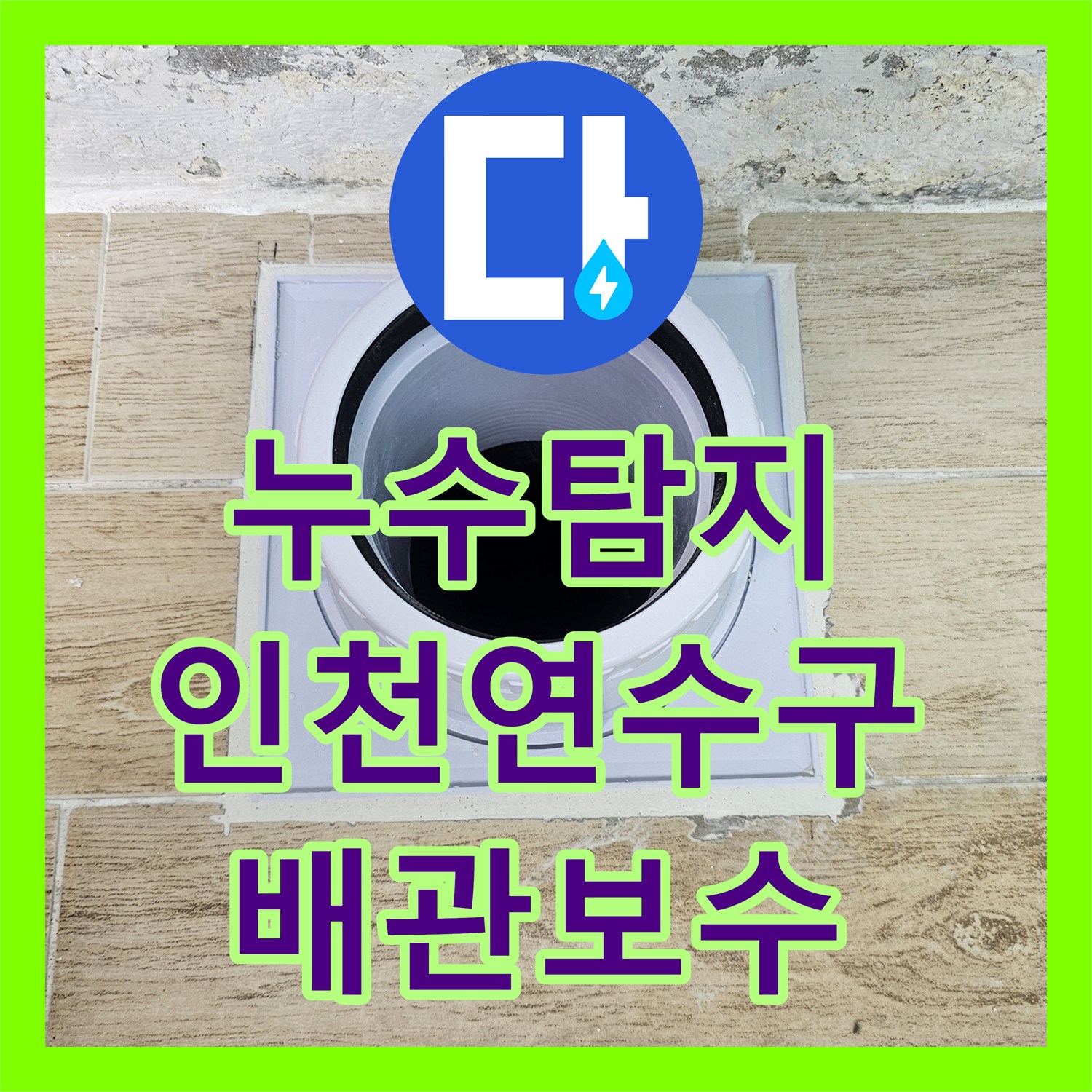 누수탐지 인천 연수구 베란다 우수관과 에어컨 드레인 배관 물샘 보수한 사례