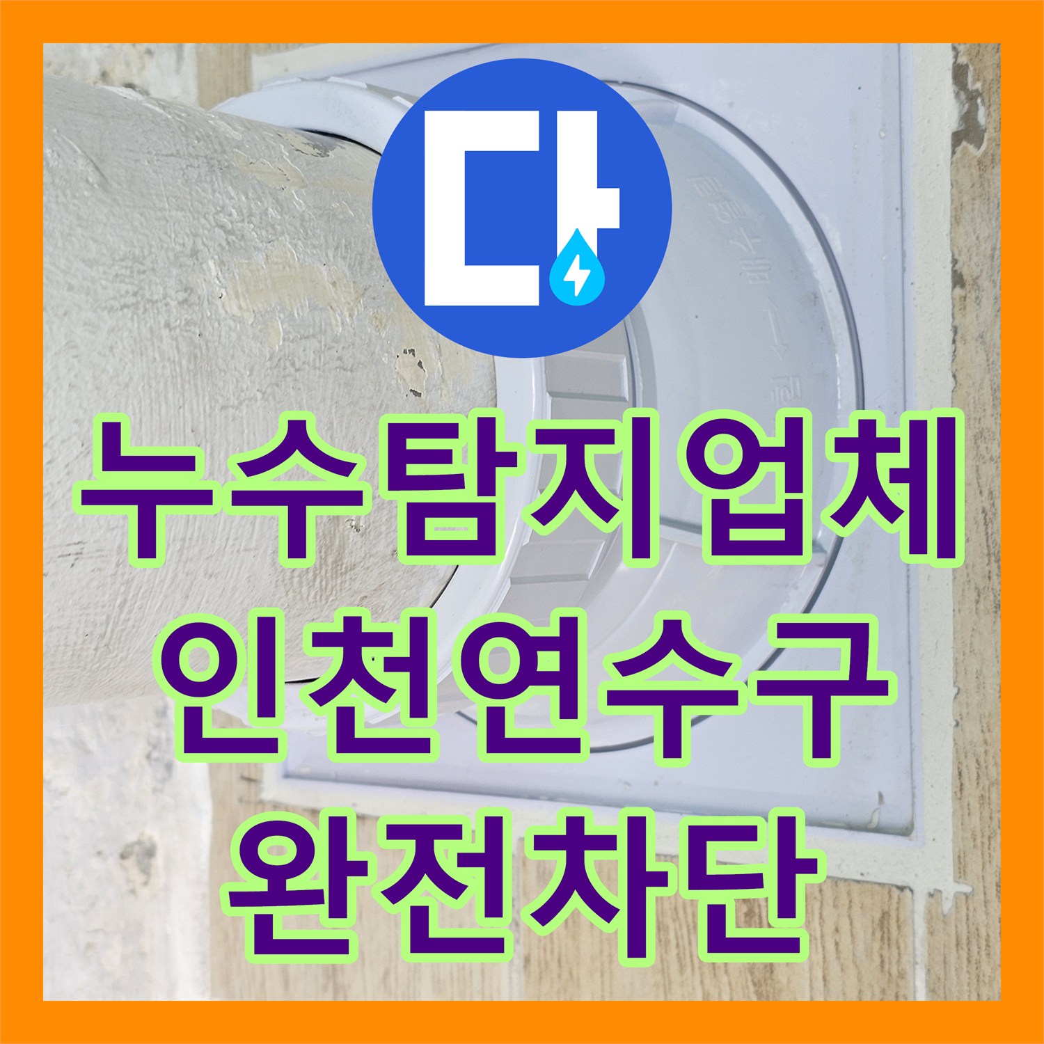 누수탐지업체 인천 연수구 베란다 천장 물샘 우수관 방수 및 드레인 배관 교체 공사