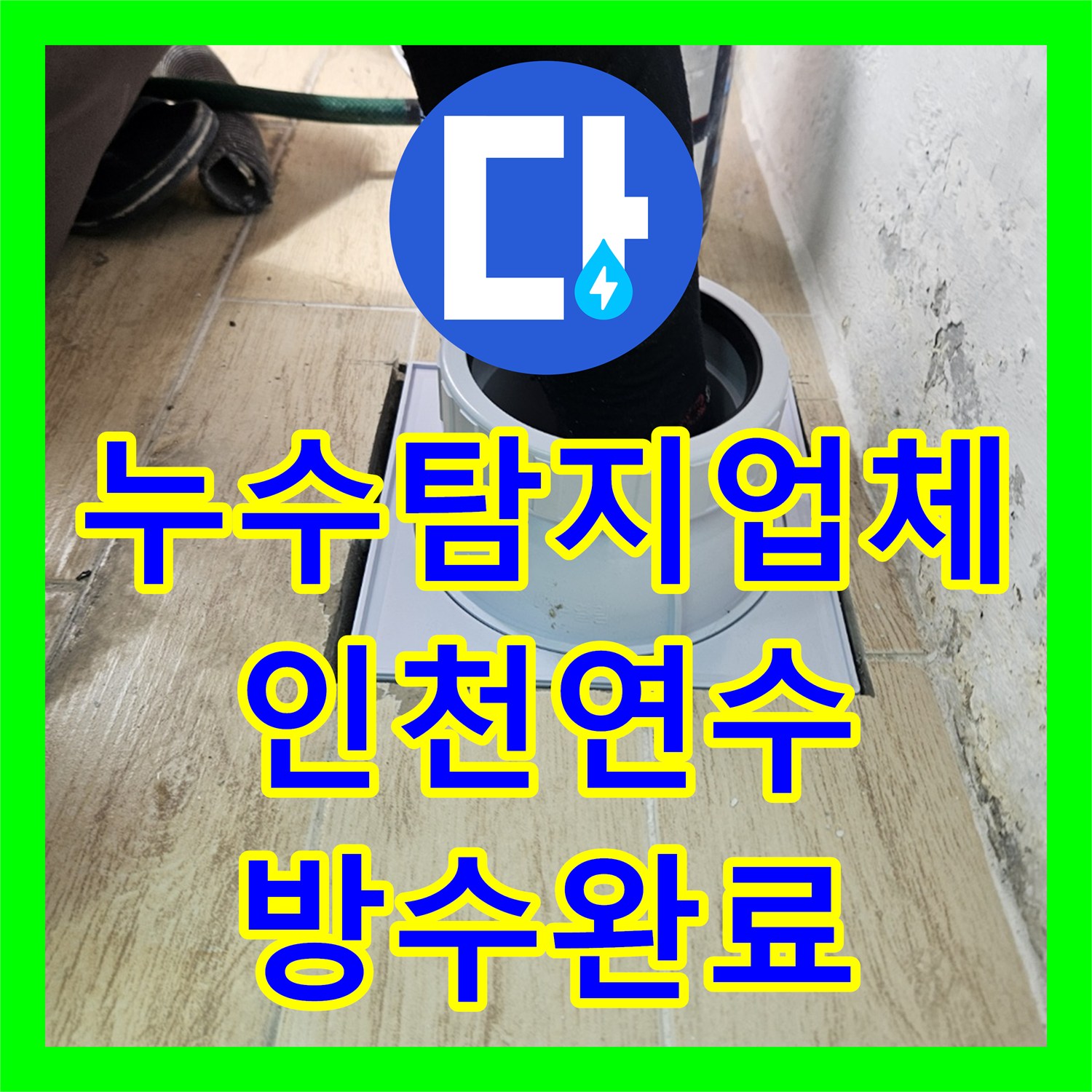 누수탐지업체 인천 연수구 에어컨 드레인 및 우수관 방수 결함 해결