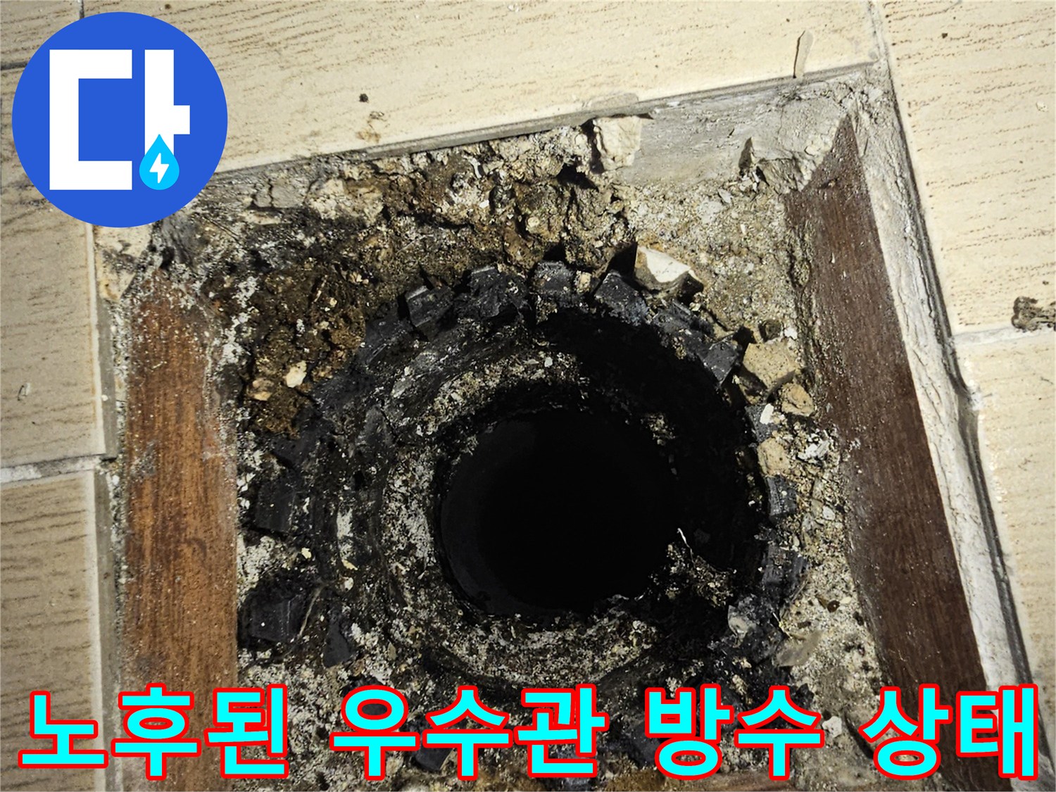 배관 주변의 부서진 방수층과 젖은 타일 단면
