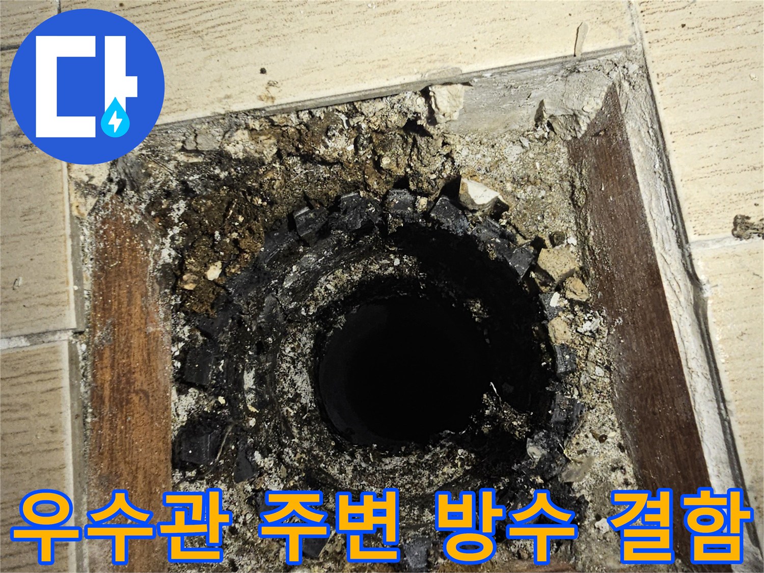 연수구 베란다 우수관 주변의 부서진 방수층과 노출된 배관 상태