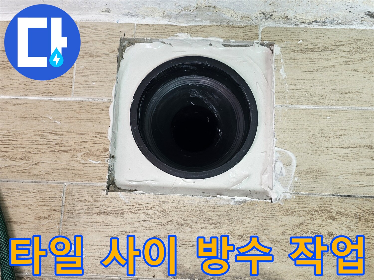우수관 주변 타일 틈새를 메운 방수 시공 완료 사진