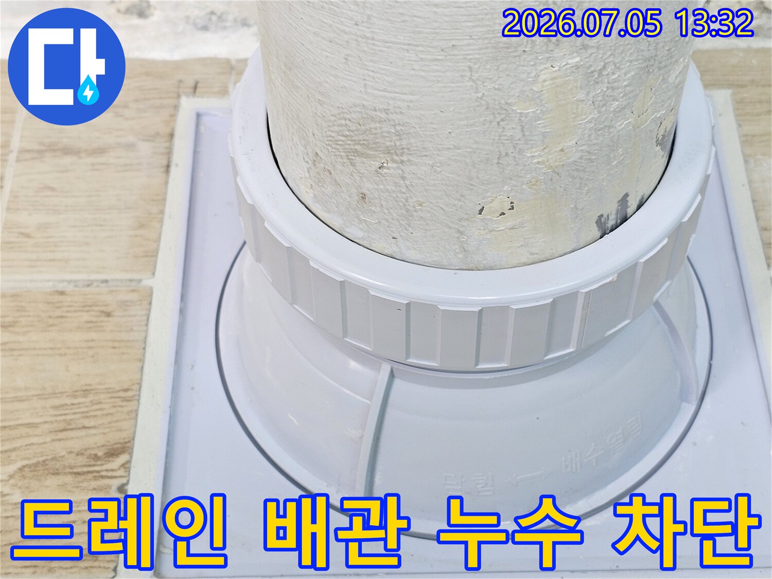 우수관과 드레인 배관의 결합 부위를 보강한 공사 현장