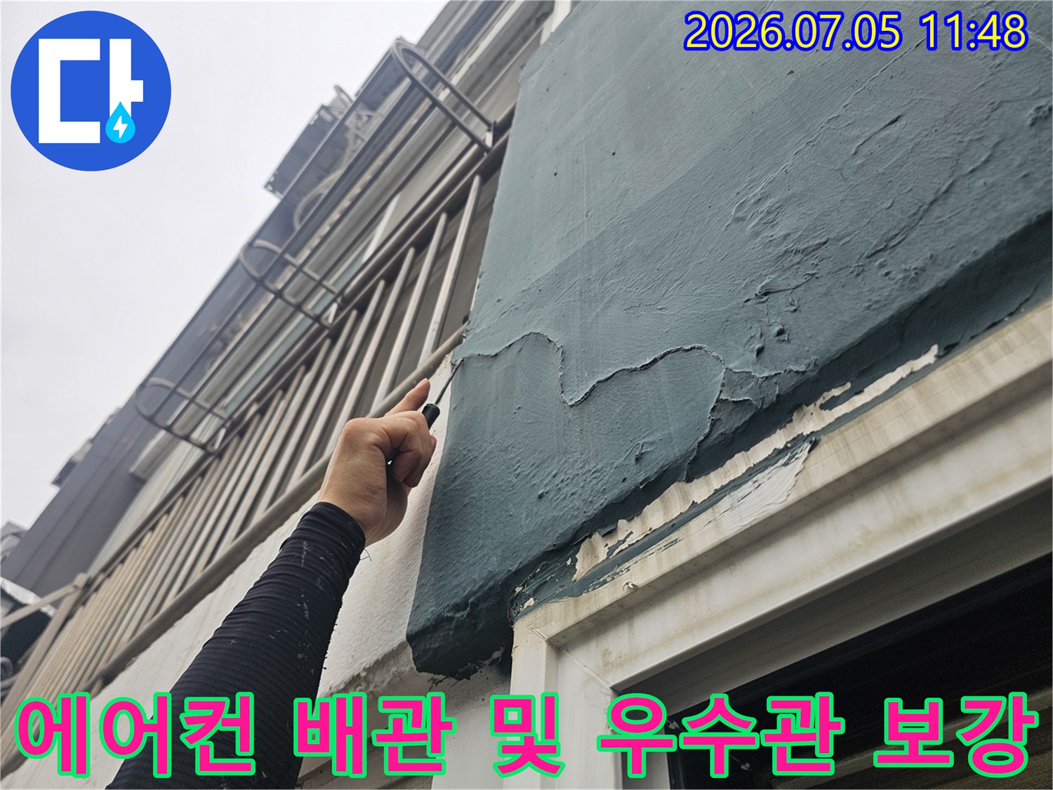 우수관과 에어컨 드레인 배관이 겹치는 부위의 방수 처리 과정