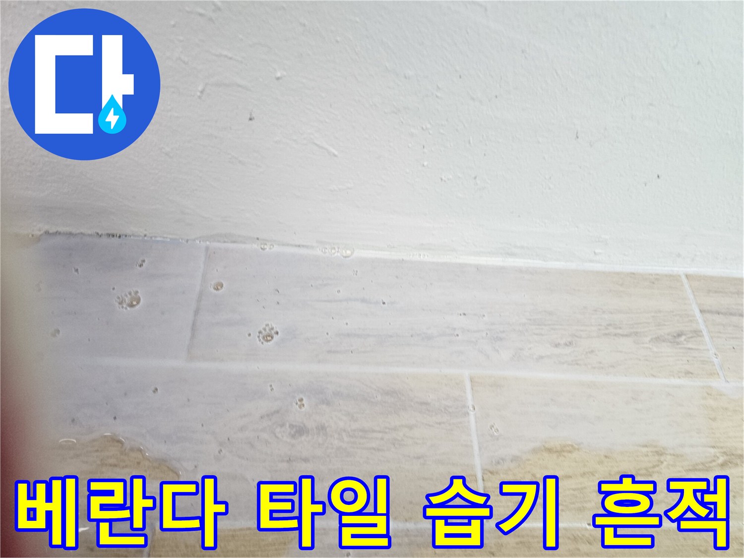 인천 연수구-베란다 타일 표면의 습기 및 얼룩 상태