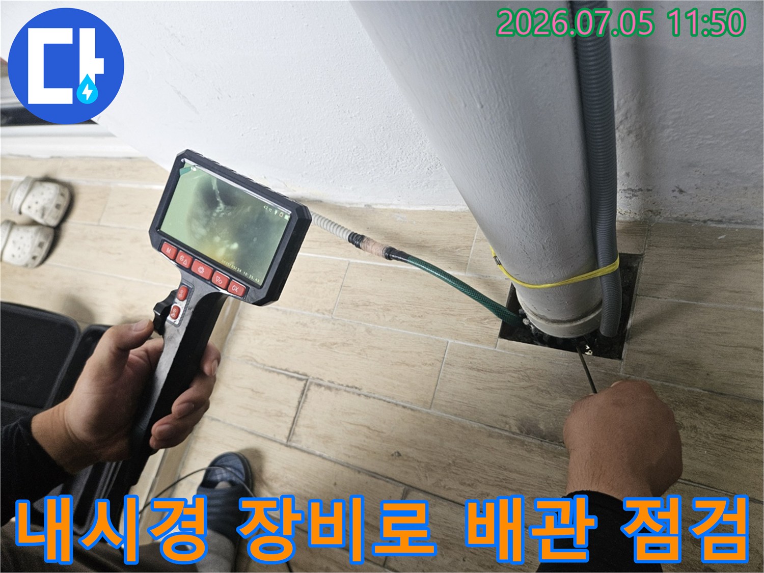 전문 내시경 카메라를 사용하여 우수관 주변의 복잡한 배관 구조와 상태를 정밀하게 확인하는 모습