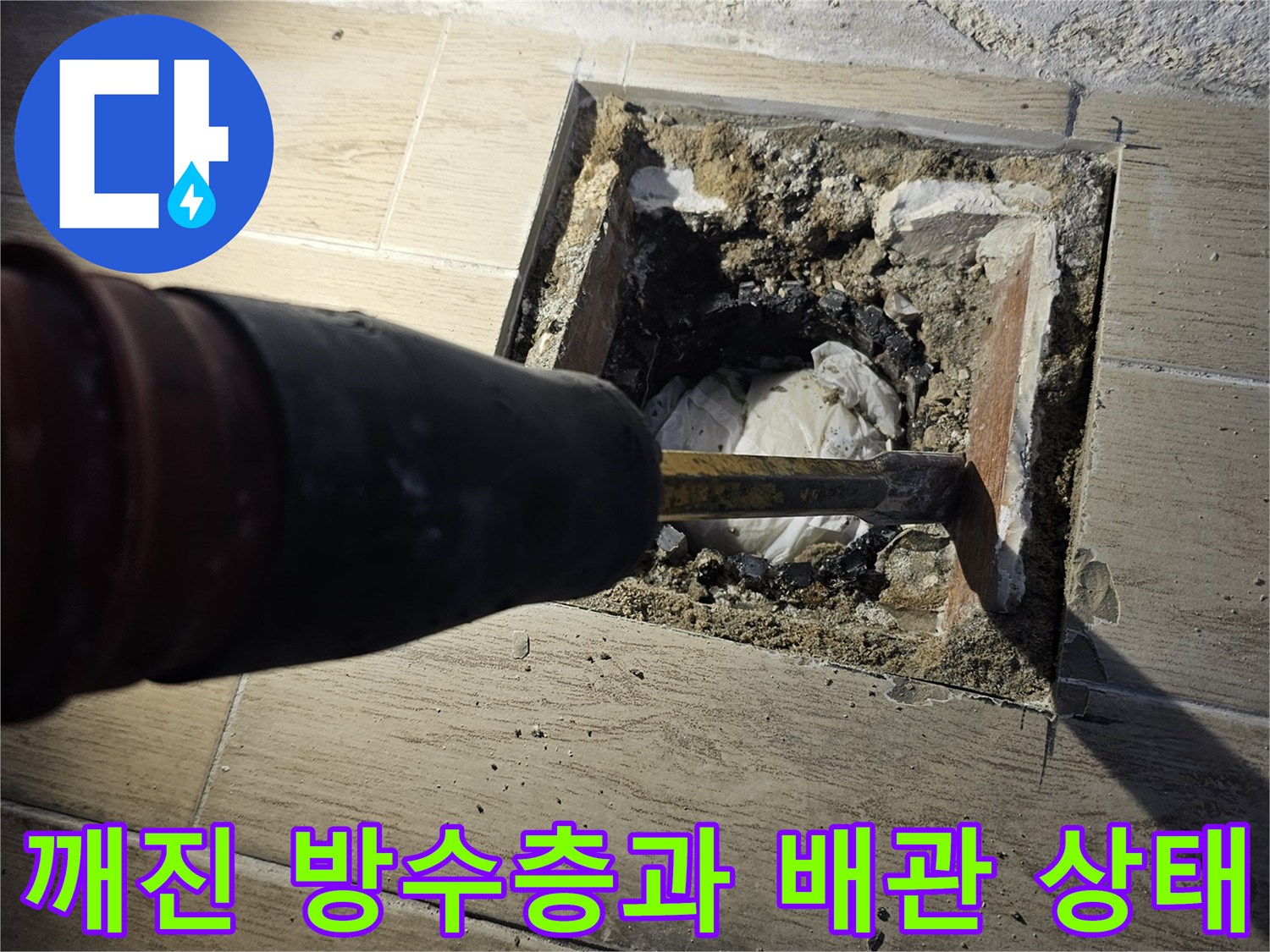 타일 아래 드러난 노후된 우수관 주변의 누수 지점