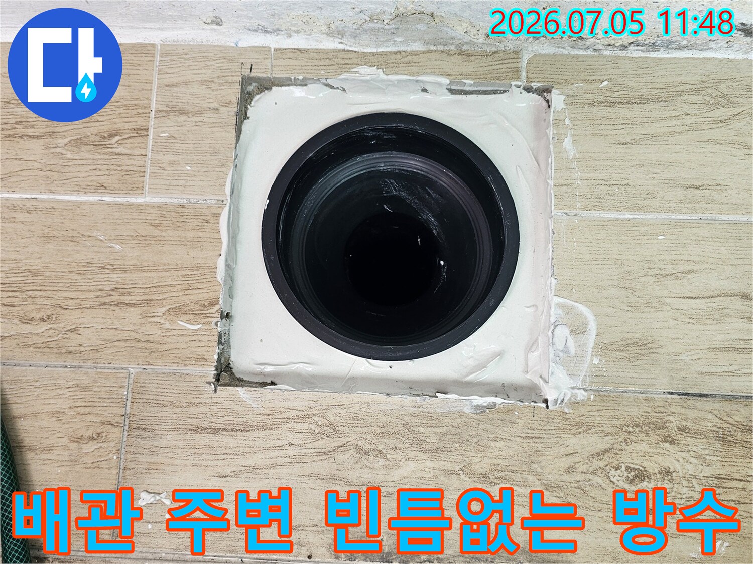 흰색 실란트로 보강된 우수관과 배관의 연결 부위 시공 사진