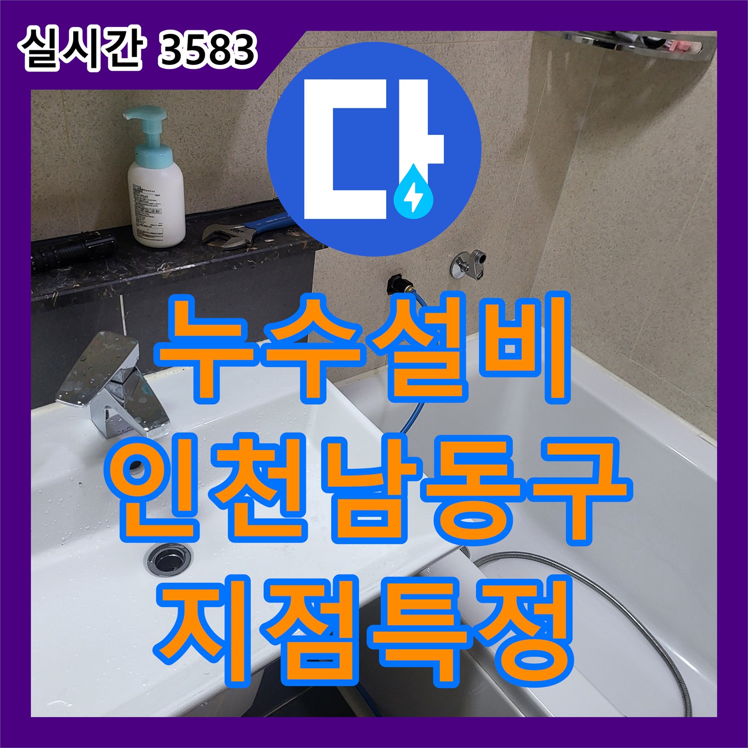 누수설비 아래층 천장 피해를 유발한 위층 배관 누수 정밀 추적 과정 인천 남동구
