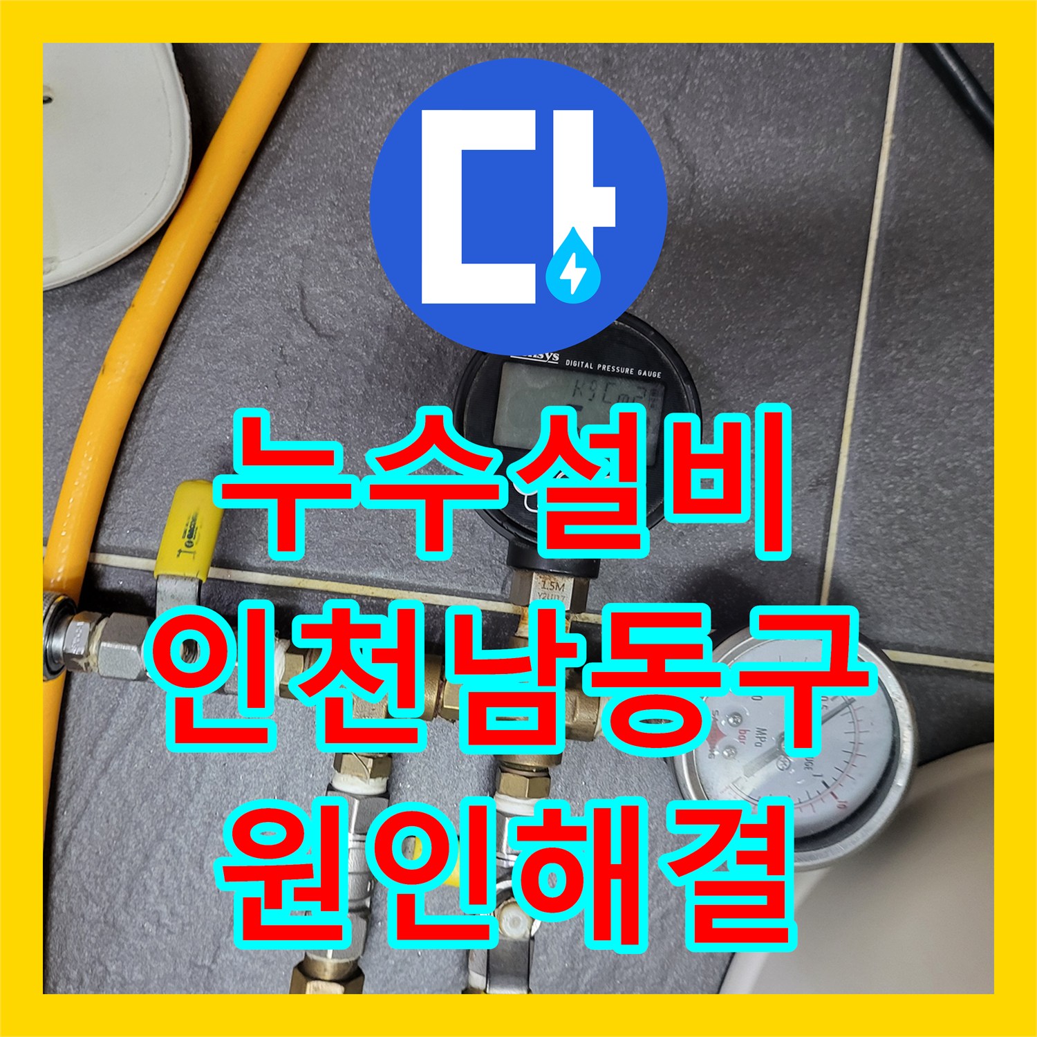 누수설비 화장실 천장에서 시작된 누수 문제를 해결하기 위한 정밀 진단 과정 인천 남동구