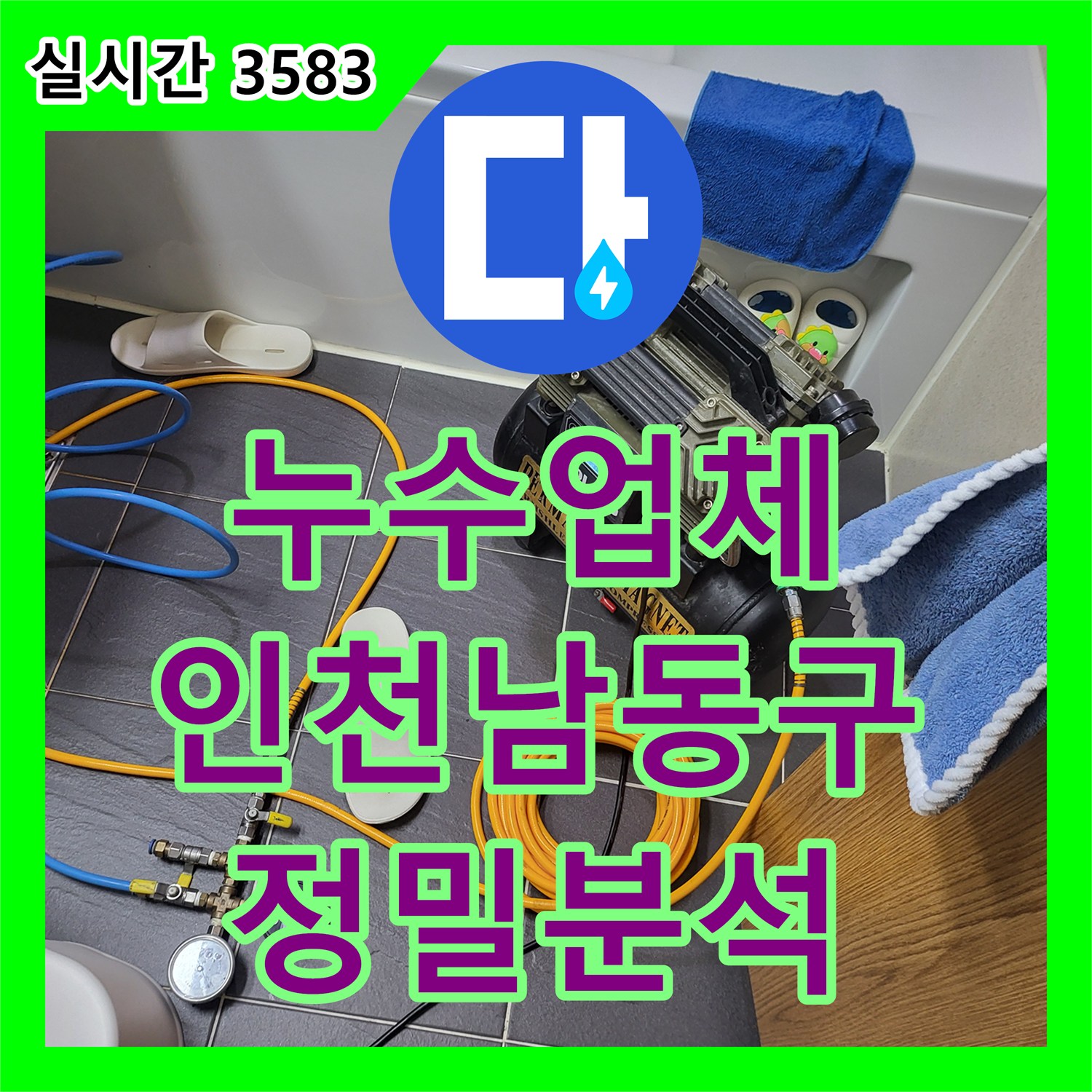 누수업체 아래층 천장 육안 검사와 위층 정밀 공압 진단을 실시한 인천 남동구 현장