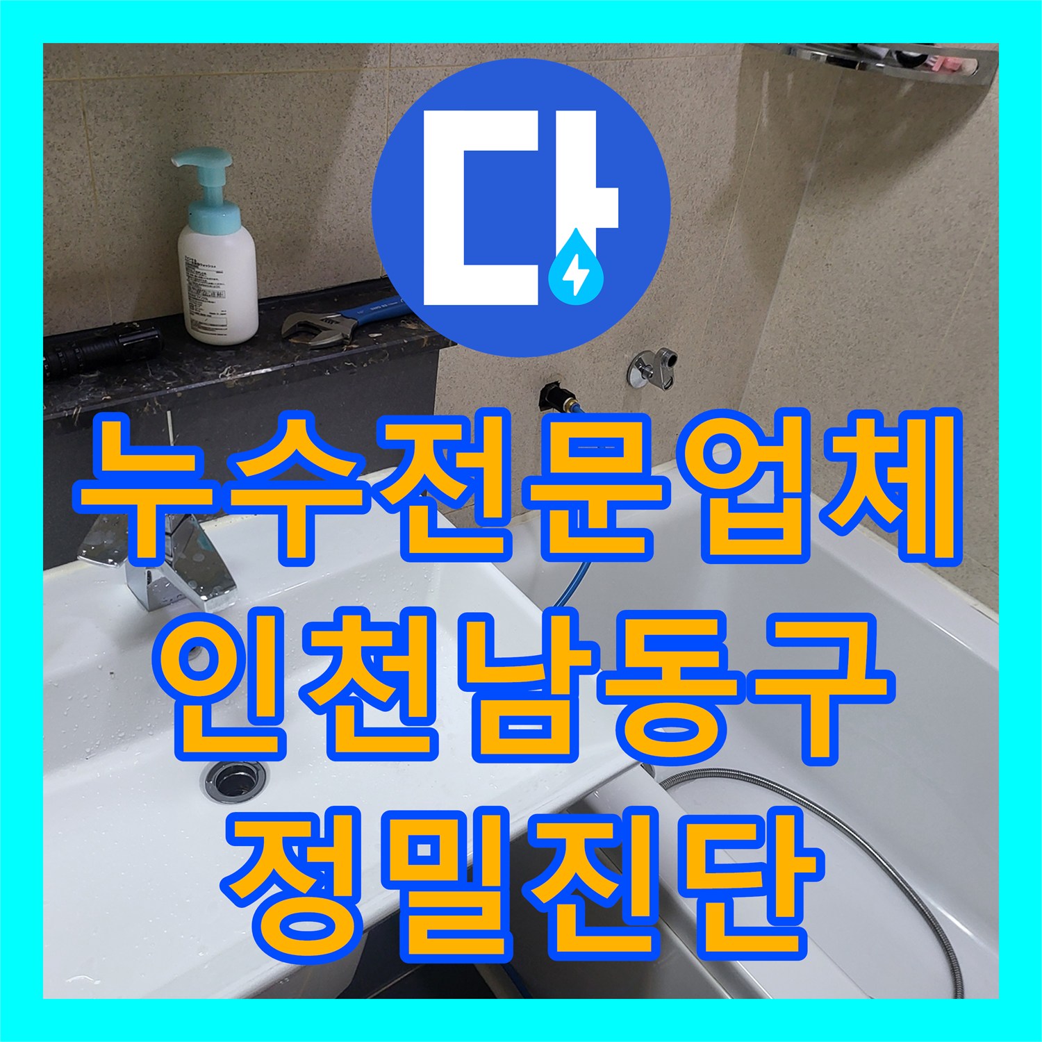 누수전문업체 배관 기밀 시험으로 1층 천장 누수 지점을 찾아낸 인천 남동구 사례
