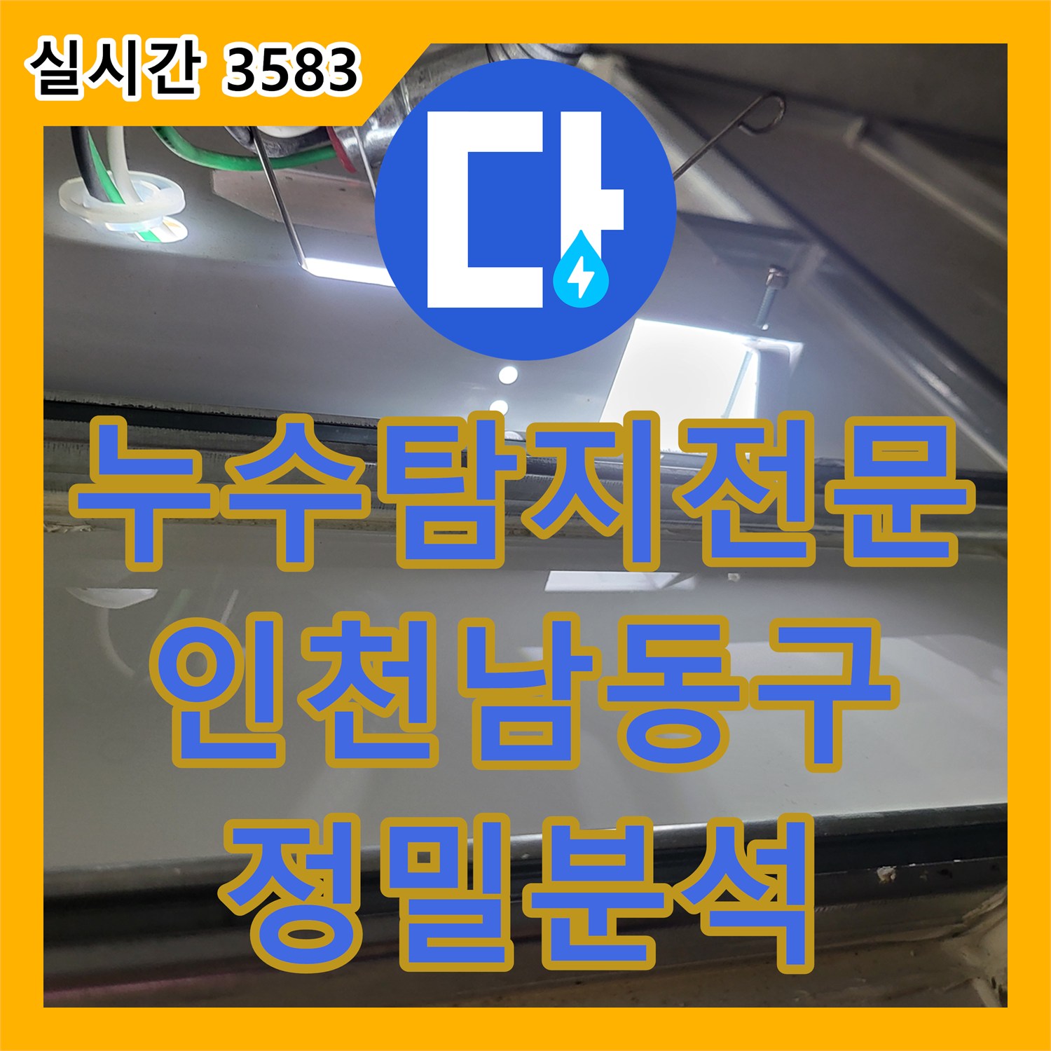 누수탐지전문 아래층 화장실 천장 누수 지점을 찾기 위해 배관 정밀 압력 검사를 실시한 인천 남동구