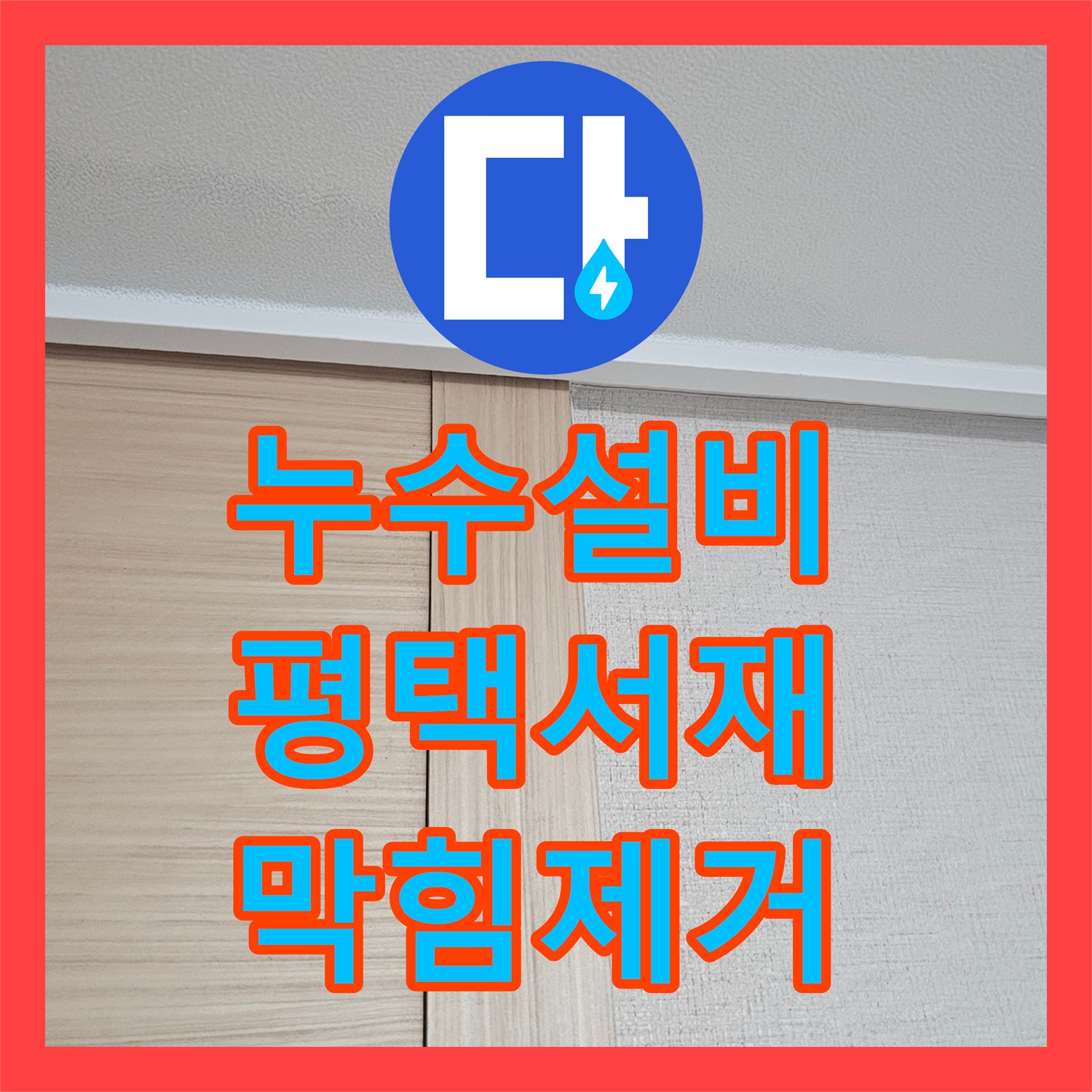 누수설비 싱크대 음식물 처리기 누수로 인한 아랫집 천장 물샘 조치 평택시 서재동