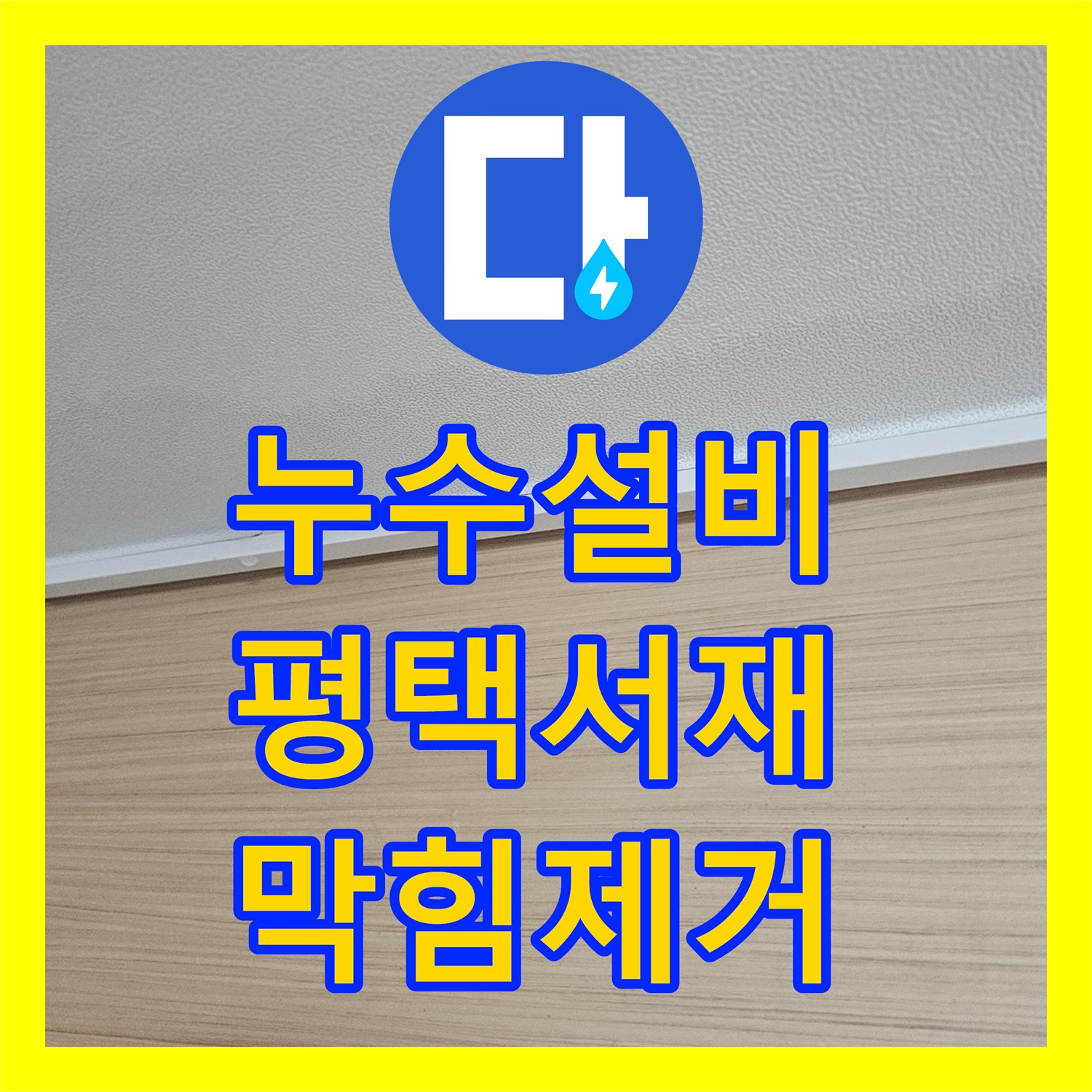 누수설비 싱크대 하부 배관 스케일링으로 아랫집 천장 누수 잡기 평택시 서재동