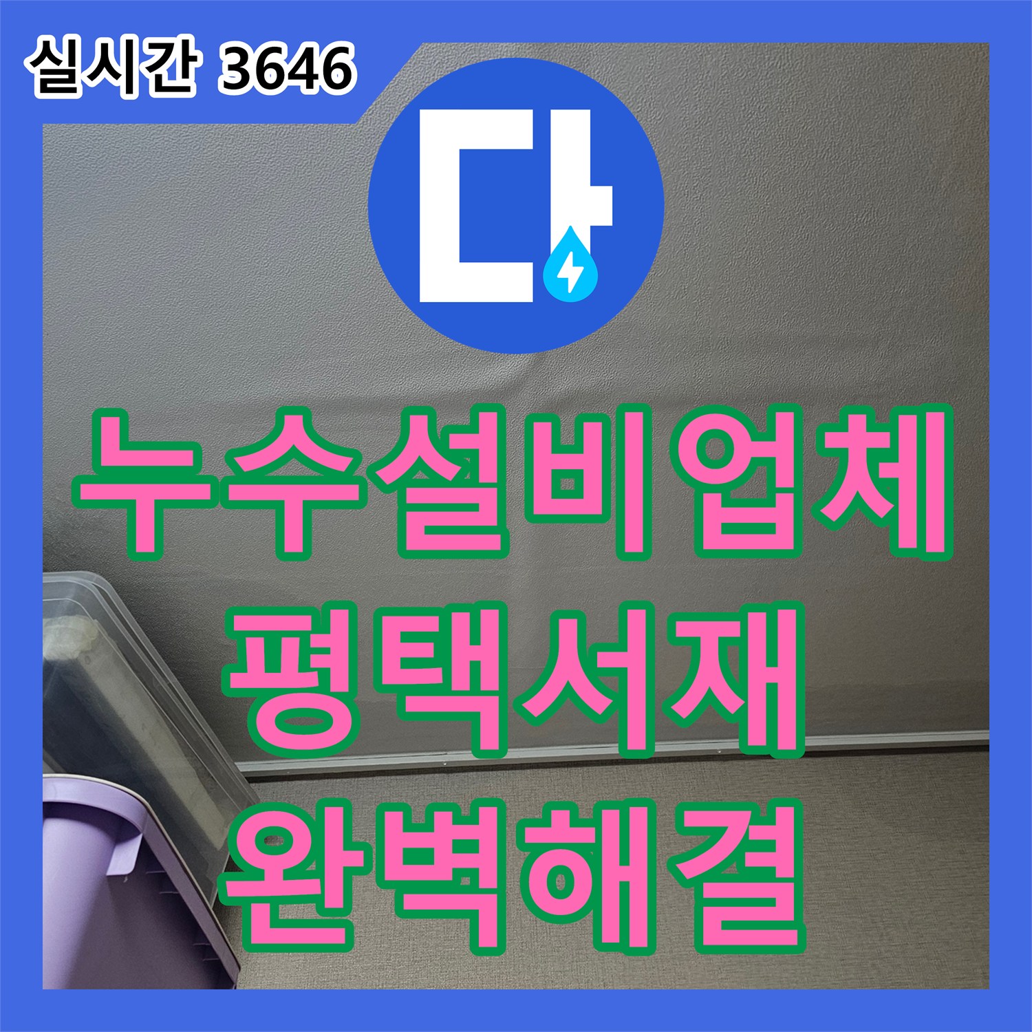 누수설비업체 아래층 천장 피해를 유발한 싱크대 배관 막힘을 스케일링으로 해결한 평택시 서재동 현장