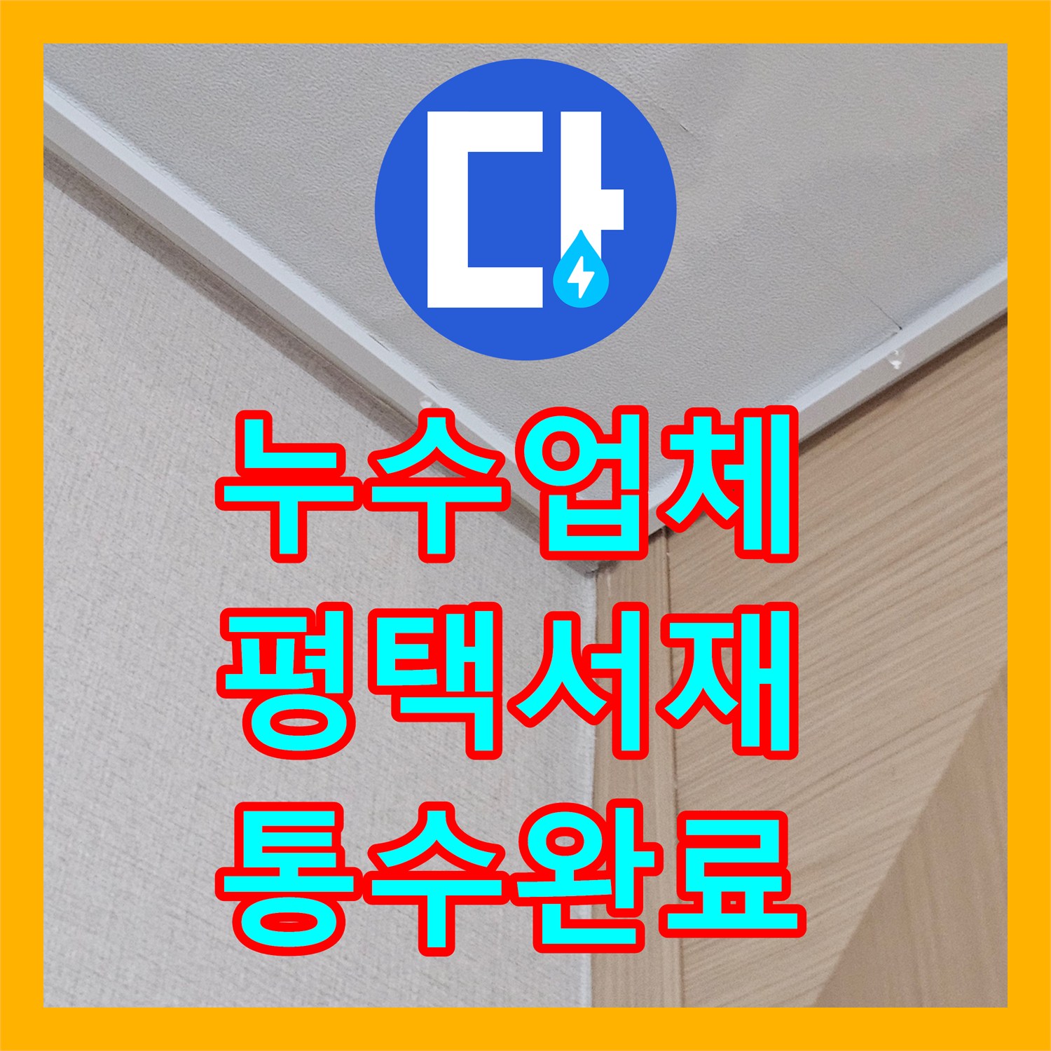 누수업체 싱크대 배관 막힘 역류 현상 해결 및 아랫집 누수 피해 조치 평택시 서재동