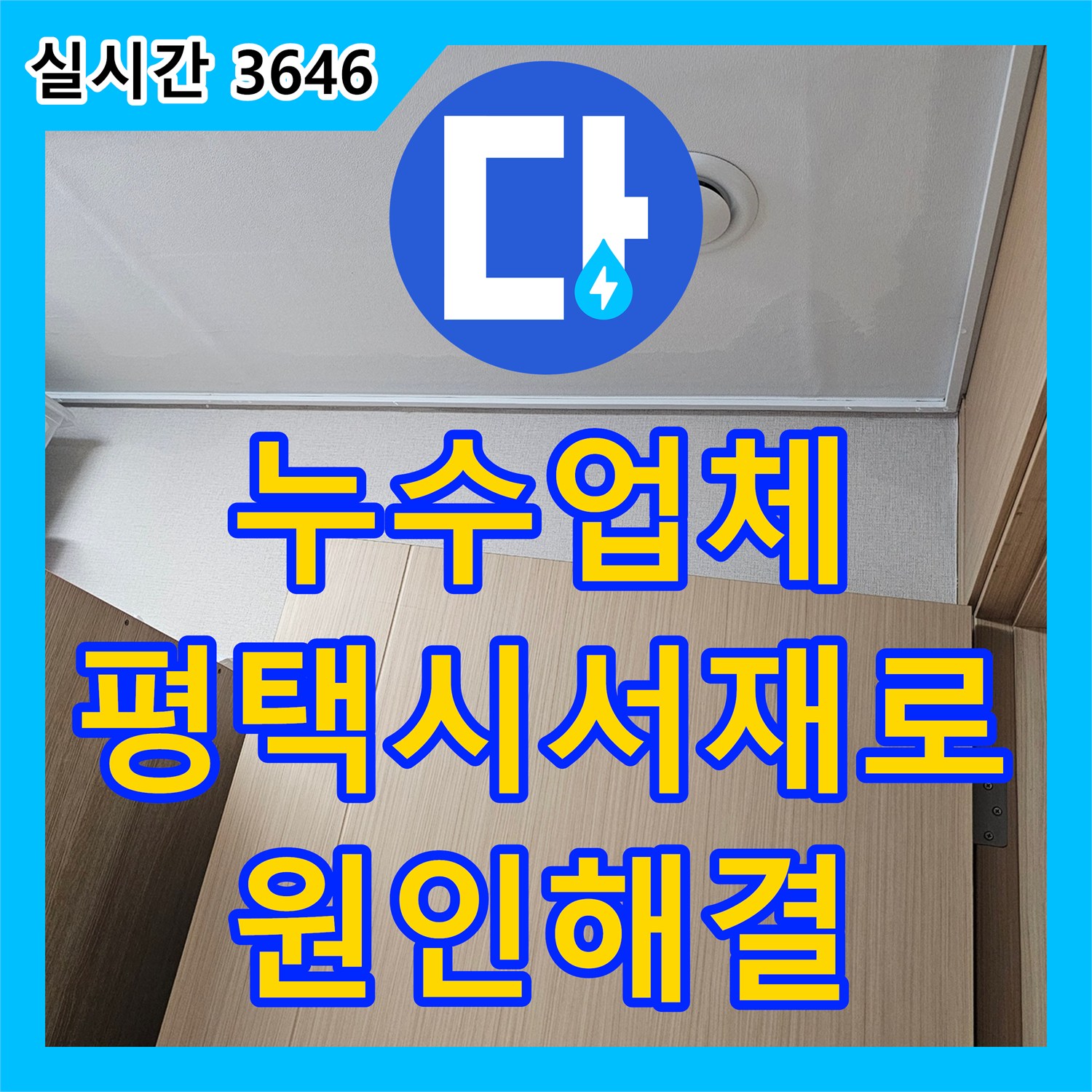 누수업체 음식물 처리기 슬러지로 인한 싱크대 배관 누수를 내시경으로 진단하고 해결한 경기 평택시 서재로