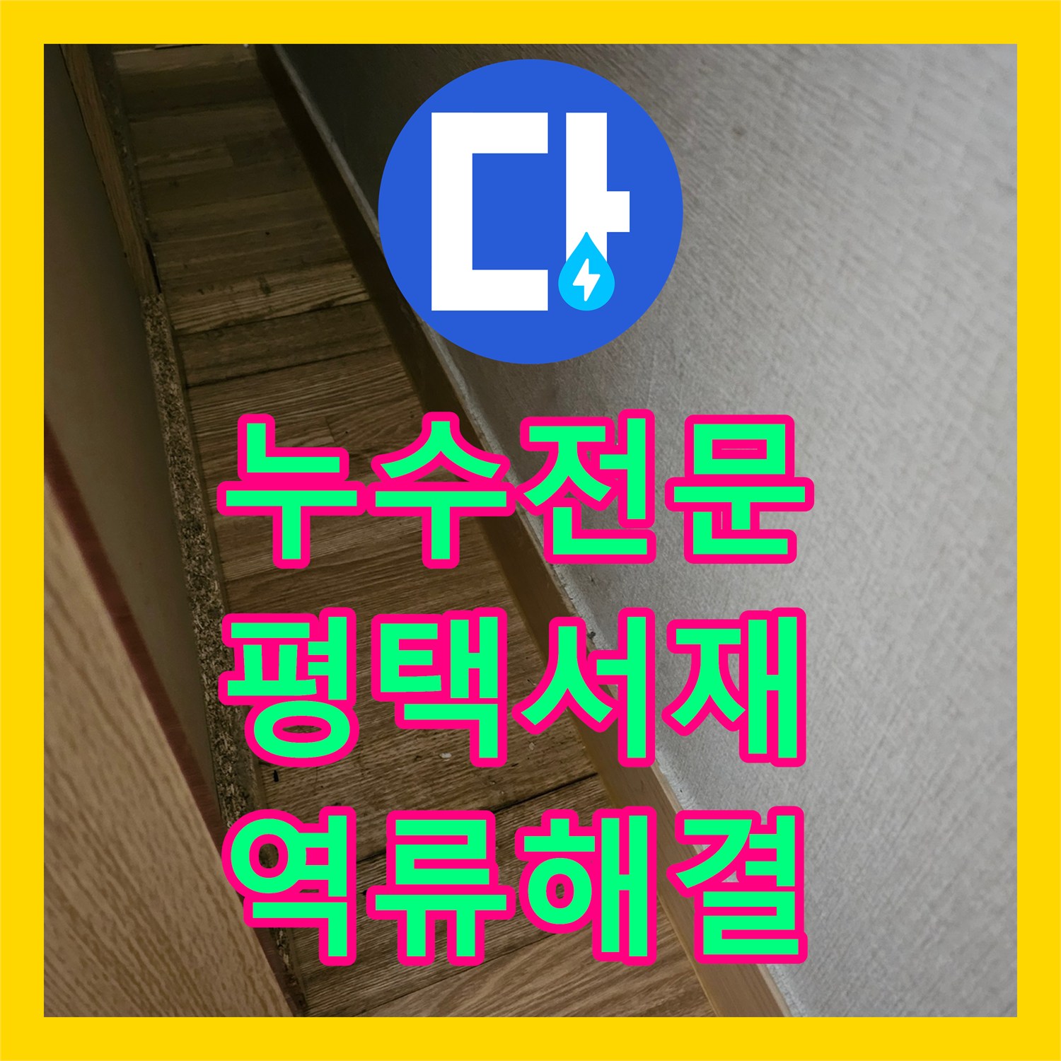 누수전문 싱크대 하부 배관 역류와 아래층 피해 복구 과정 평택시 서재동