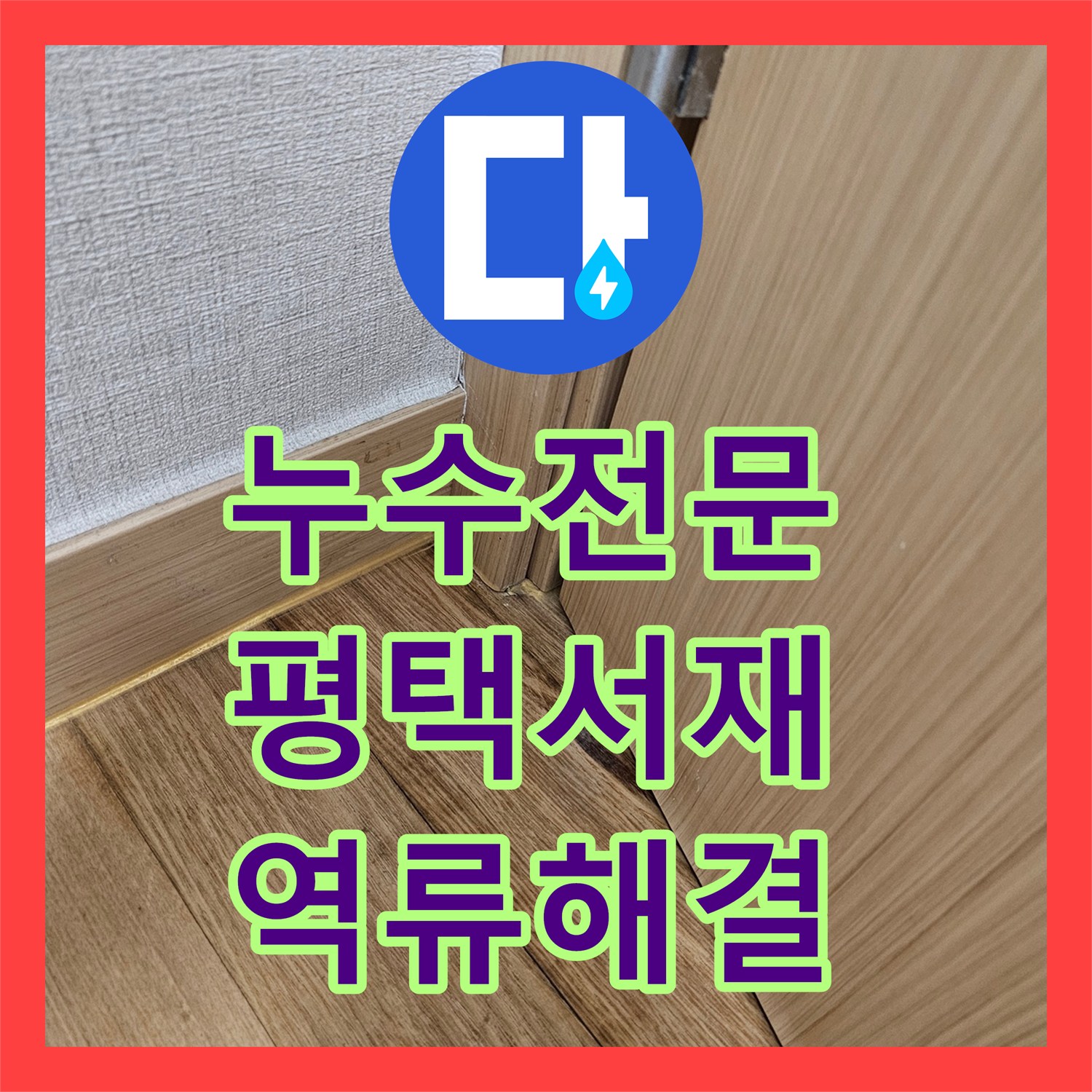 누수전문 싱크대 하부 배관 역류와 아래층 피해 복구 과정 평택시 서재동